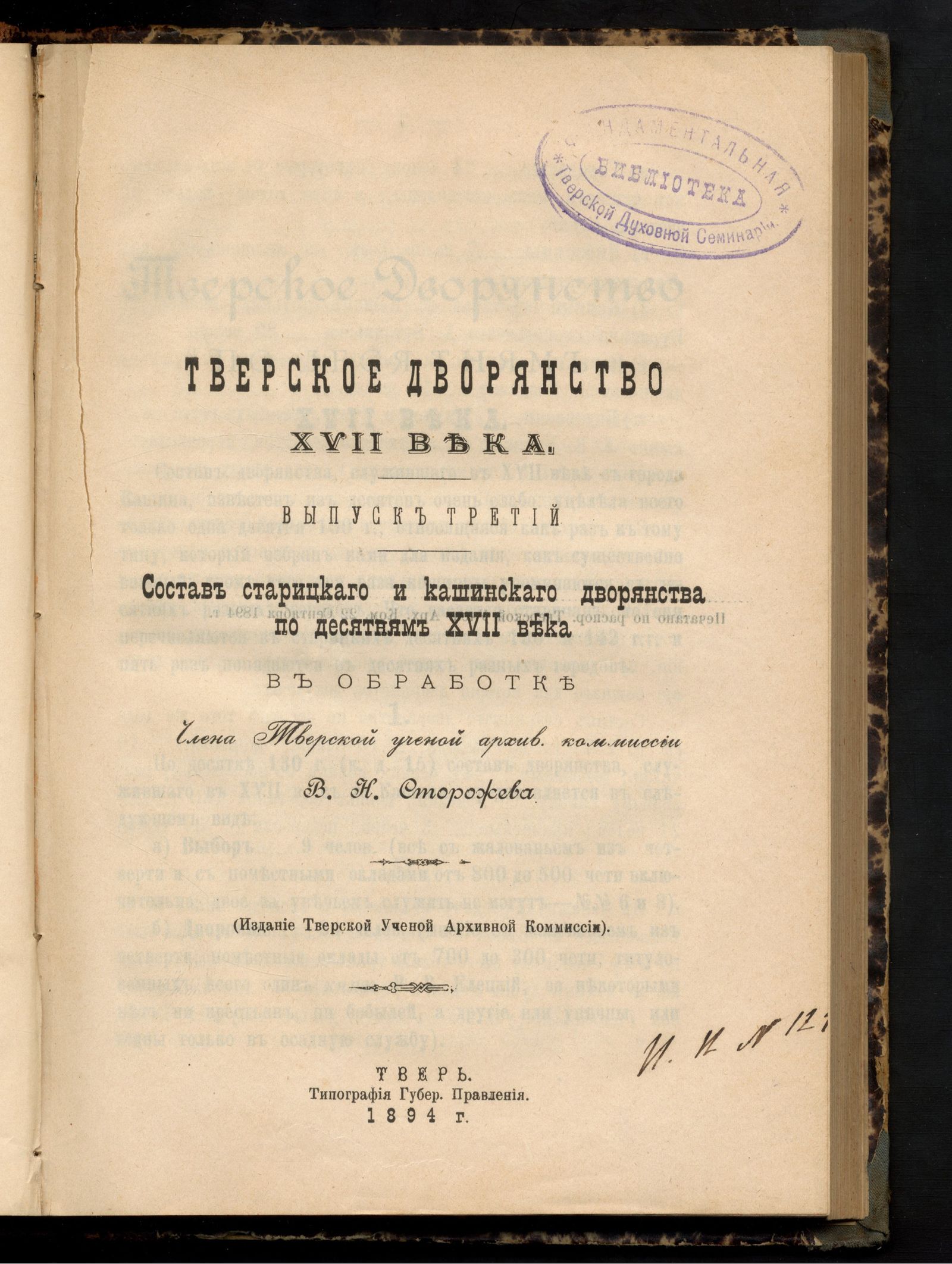 Изображение Тверское дворянство XVII века. Вып. 3