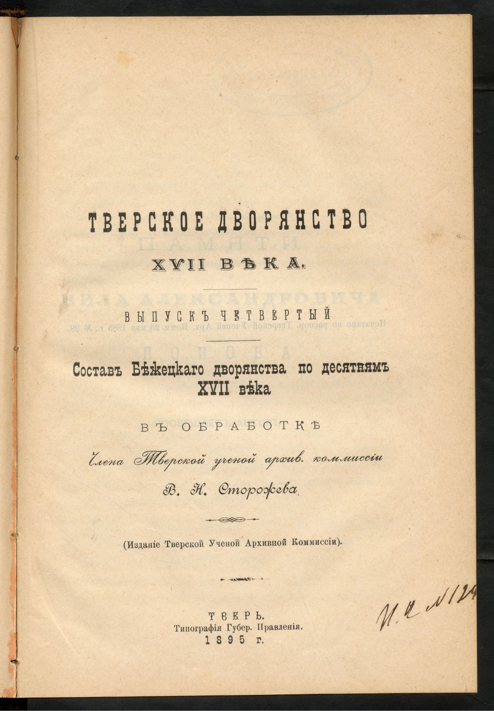 Изображение книги Тверское дворянство XVII века. Вып. 4