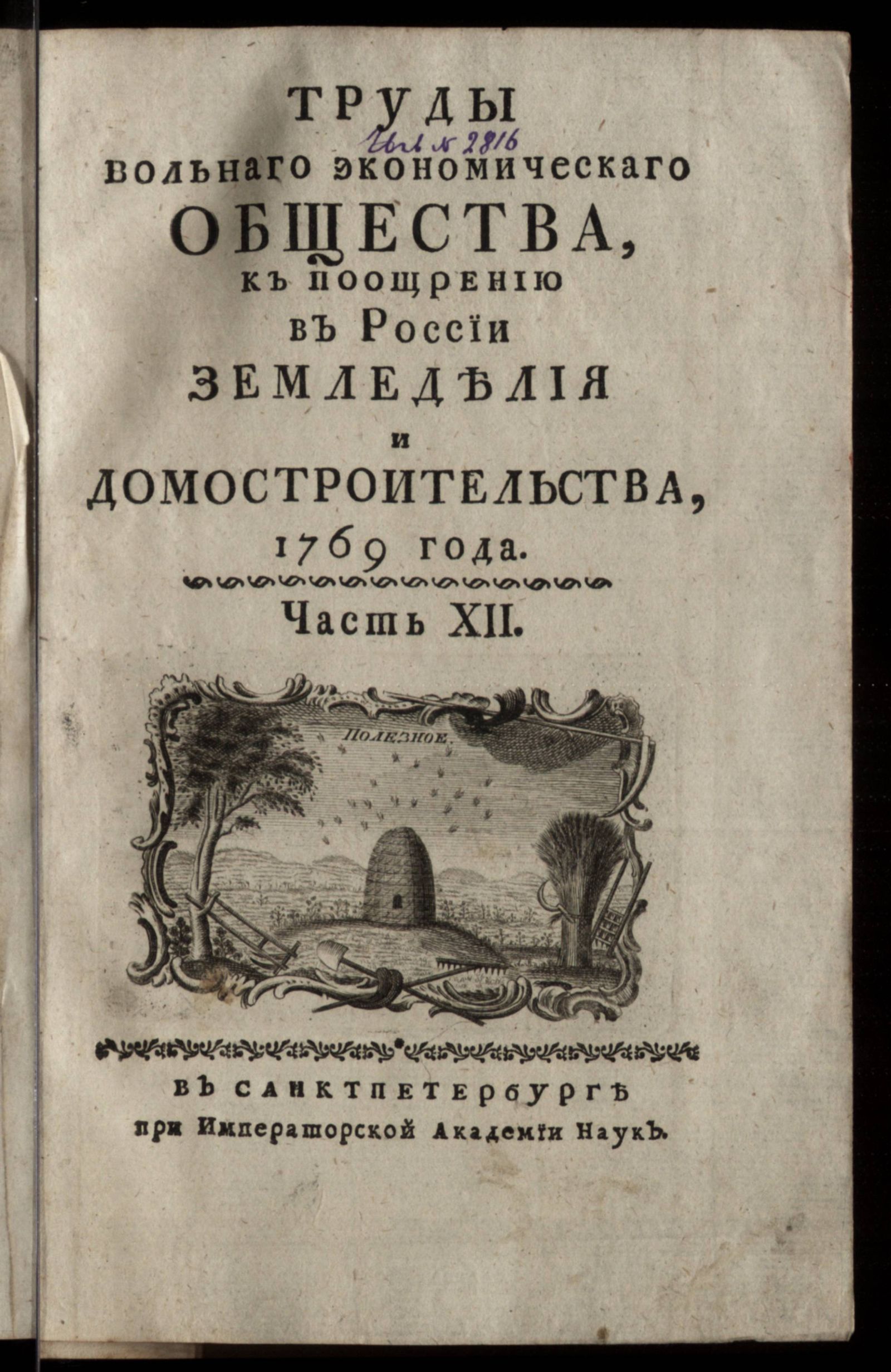 Изображение книги Труды Вольнаго экономическаго общества к поощрению в России земледелия и домостроительства. Ч. 12
