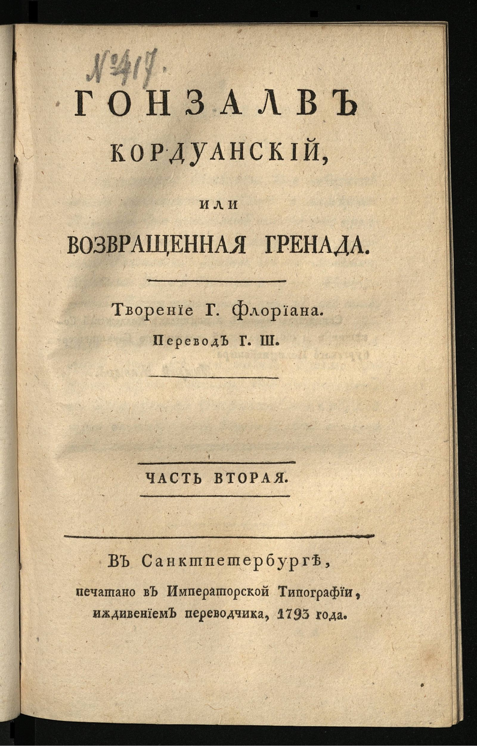 Изображение Гонзалв Кордуанский, или Возвращенная Гренада. Ч. 2