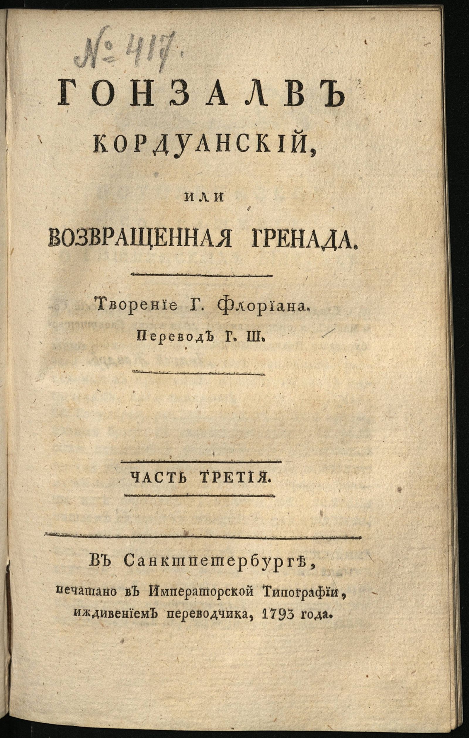 Изображение книги Гонзалв Кордуанский, или Возвращенная Гренада. Ч. 3