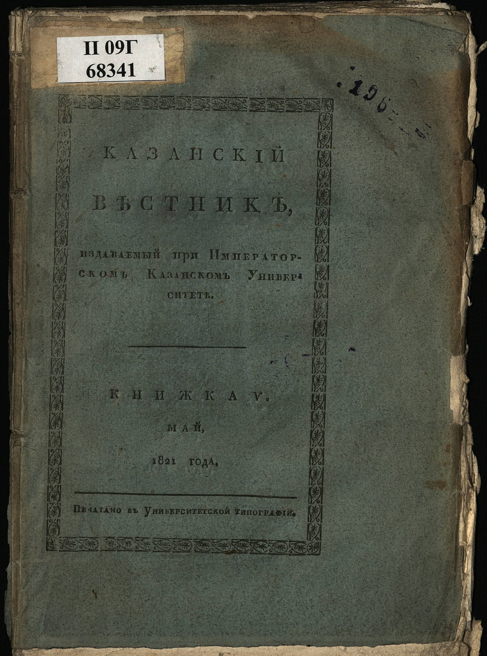 Изображение Казанский вестник, издаваемый при Императорском Казанском университете. Ч. 2, кн. 5 (май)