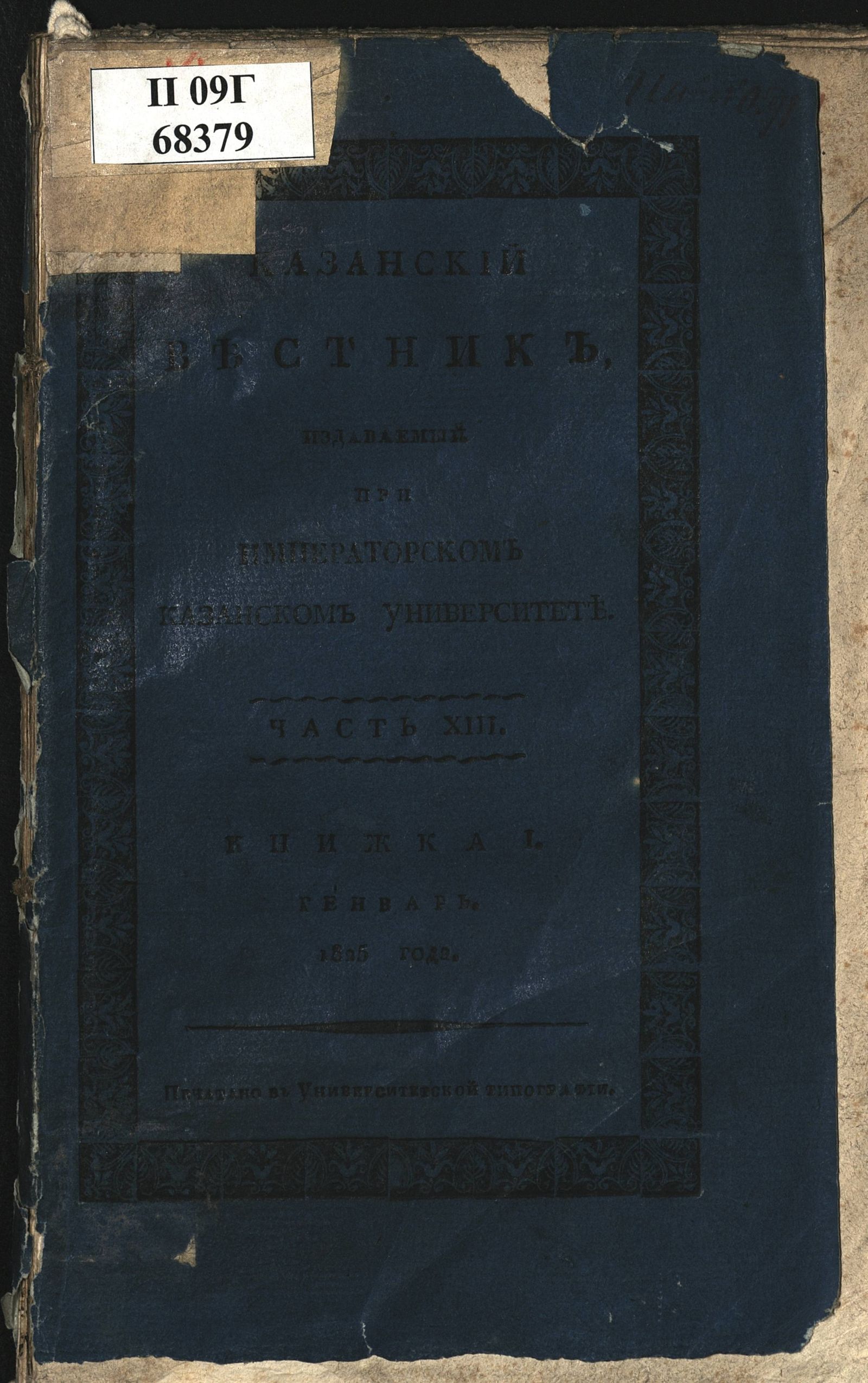 Изображение Казанский вестник, издаваемый при Императорском Казанском университете. Ч. 13, кн. 1 (янв.)