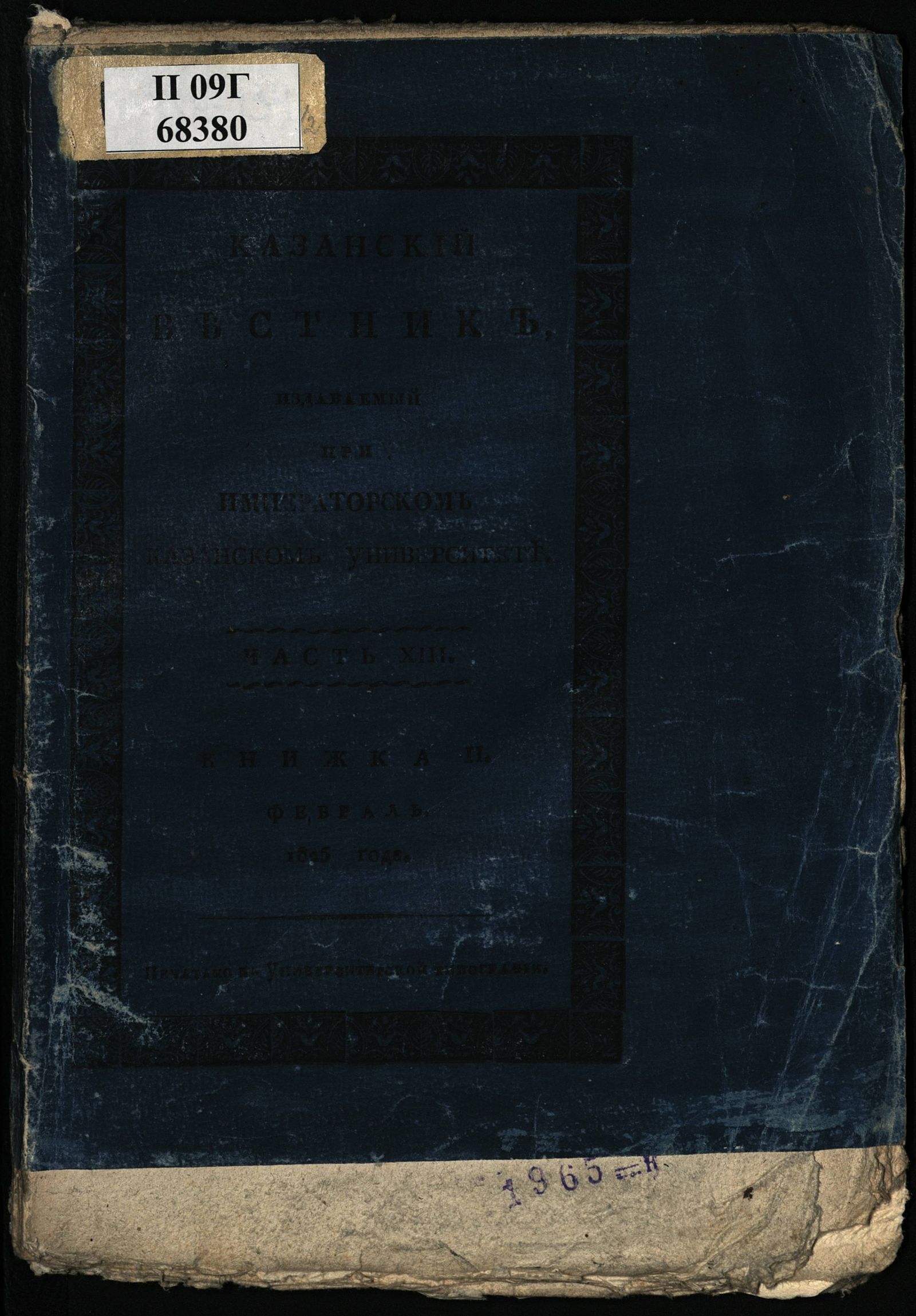 Изображение Казанский вестник, издаваемый при Императорском Казанском университете. Ч. 13, кн. 2 (февр.)