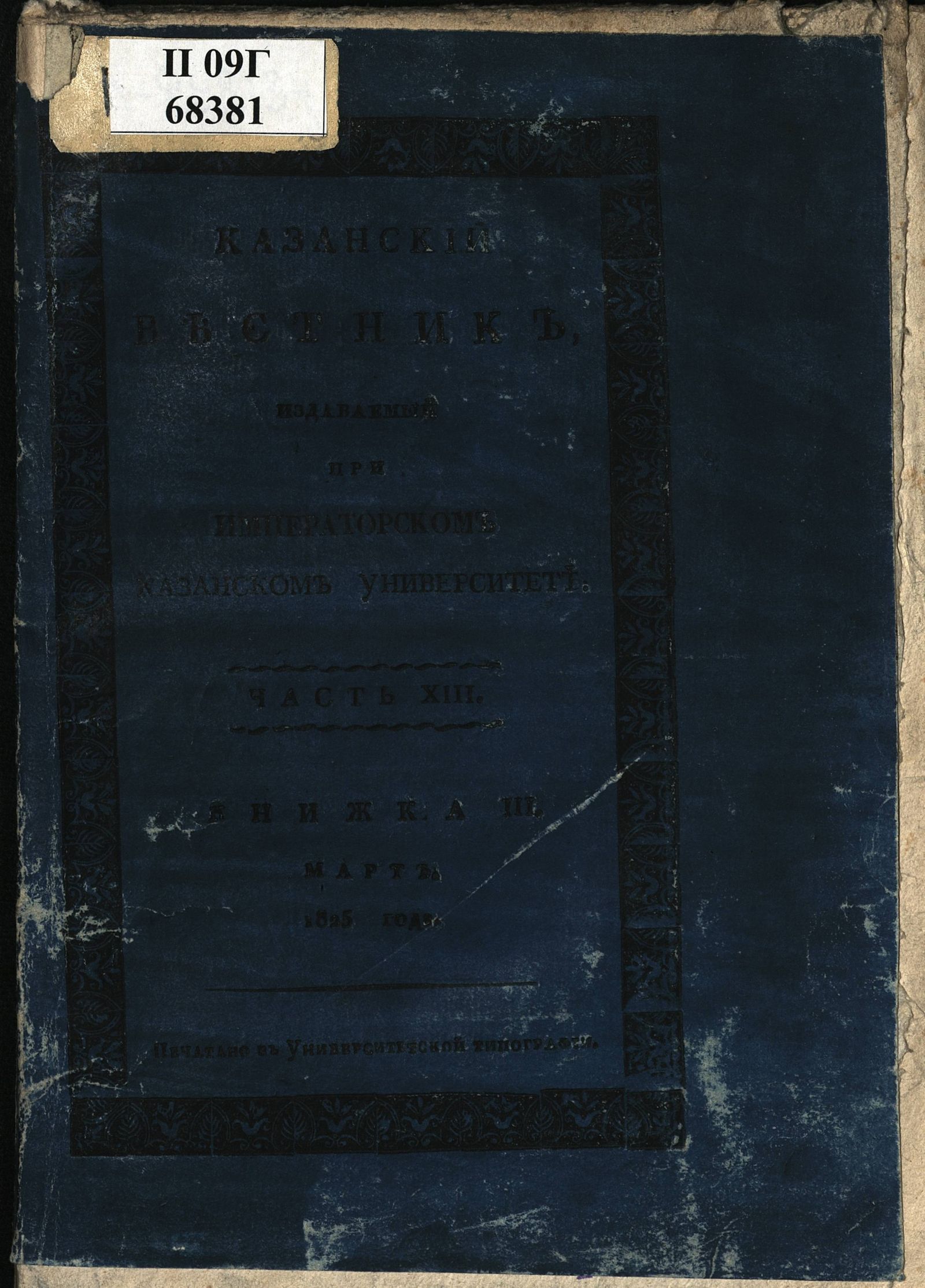 Изображение Казанский вестник, издаваемый при Императорском Казанском университете. Ч. 13, кн. 3 (март)