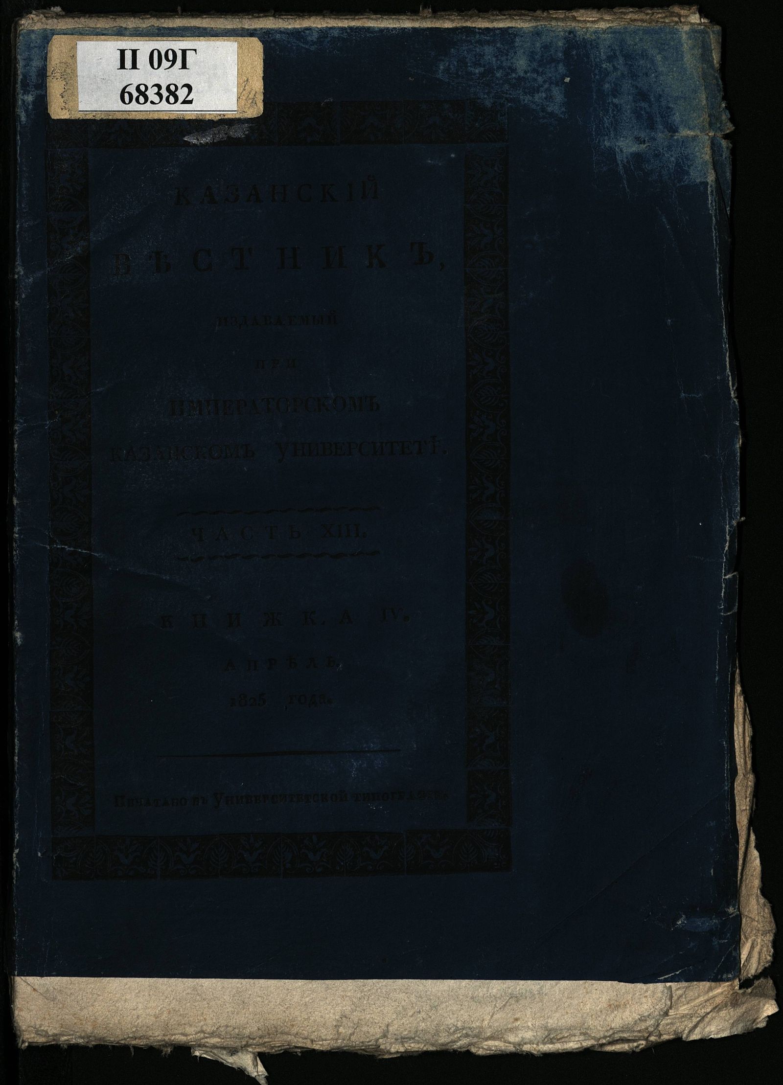 Изображение Казанский вестник, издаваемый при Императорском Казанском университете. Ч. 13, кн. 4 (апр.)