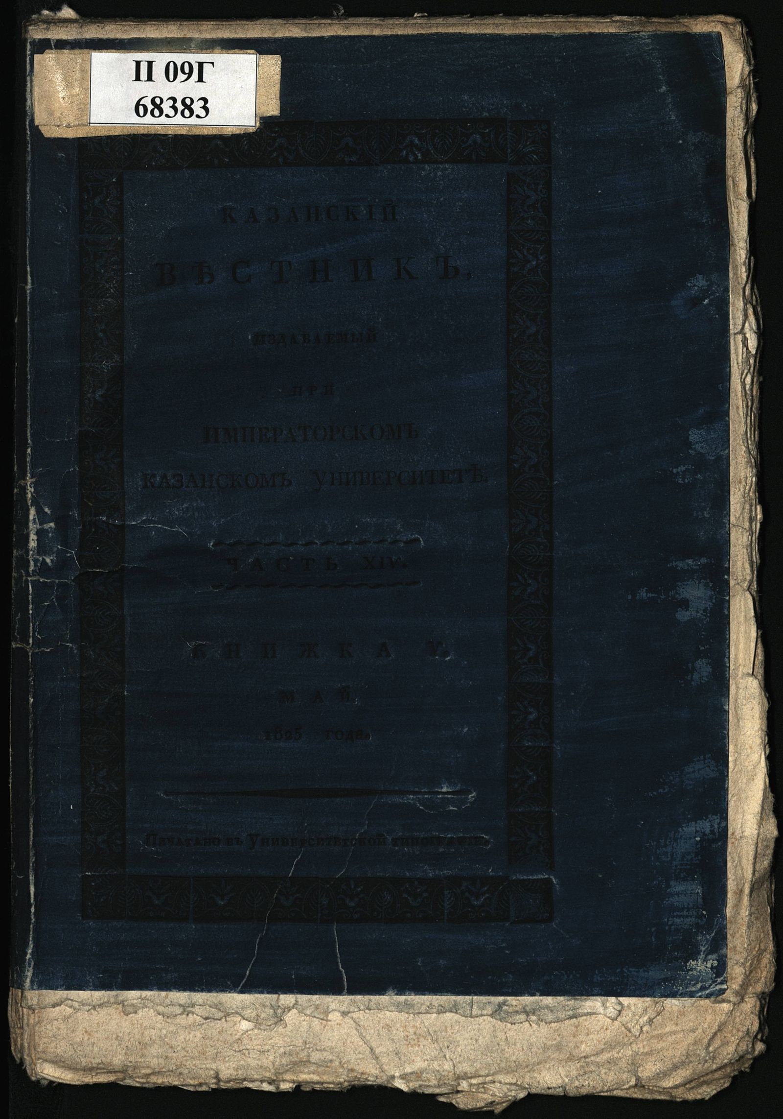 Изображение Казанский вестник, издаваемый при Императорском Казанском университете. Ч. 14, кн. 5 (май)