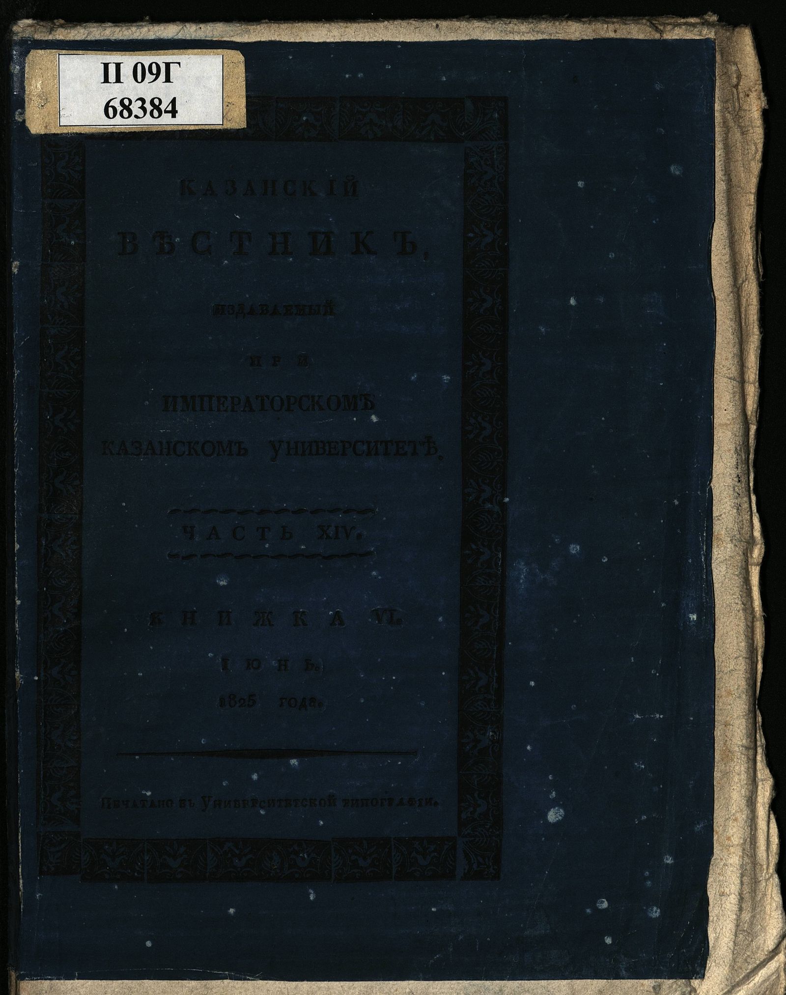 Изображение Казанский вестник, издаваемый при Императорском Казанском университете. Ч. 14, кн. 6 (июнь)