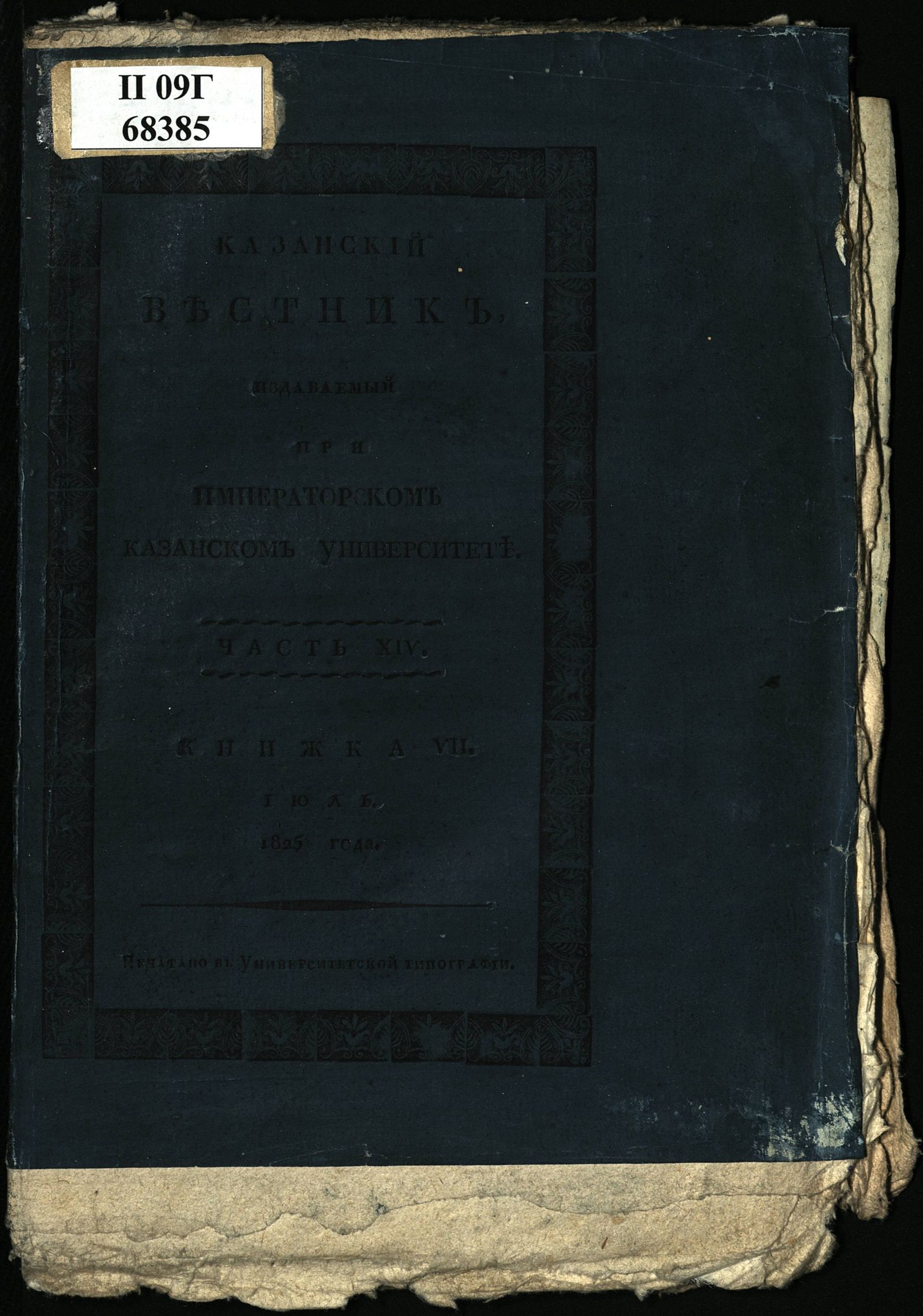 Изображение Казанский вестник, издаваемый при Императорском Казанском университете. Ч. 14, кн. 7 (июль)