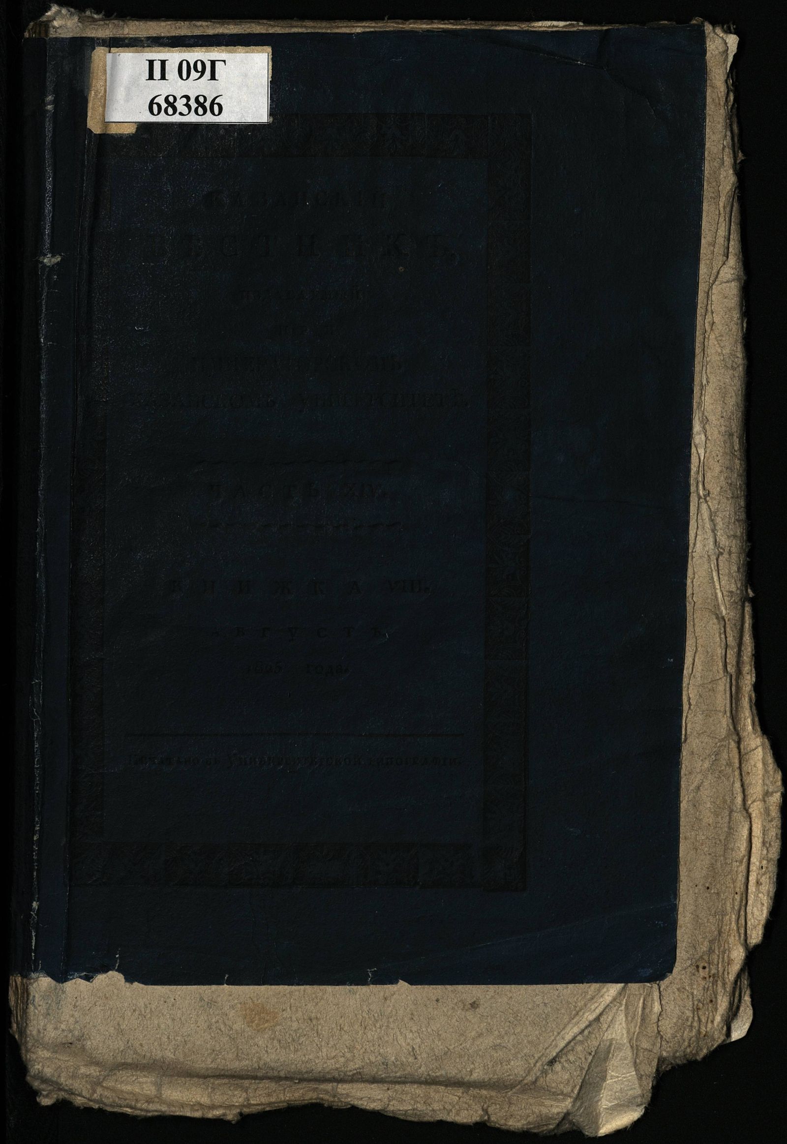 Изображение Казанский вестник, издаваемый при Императорском Казанском университете. Ч. 14, кн. 8 (авг.)