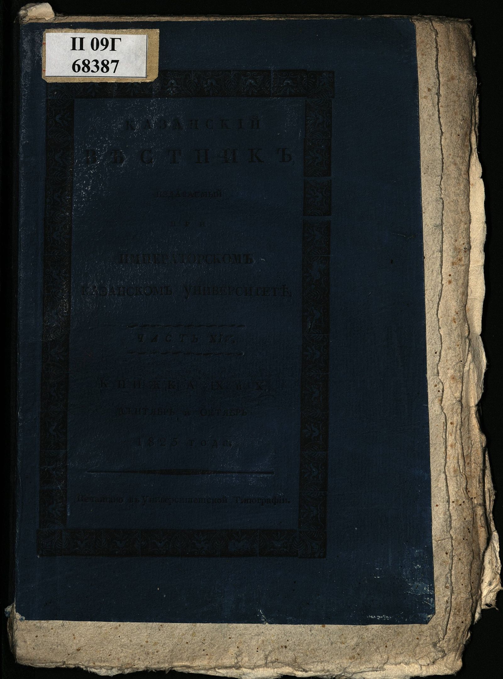 Изображение Казанский вестник, издаваемый при Императорском Казанском университете. Ч. 15, кн. 9-10 (сент.-окт.)