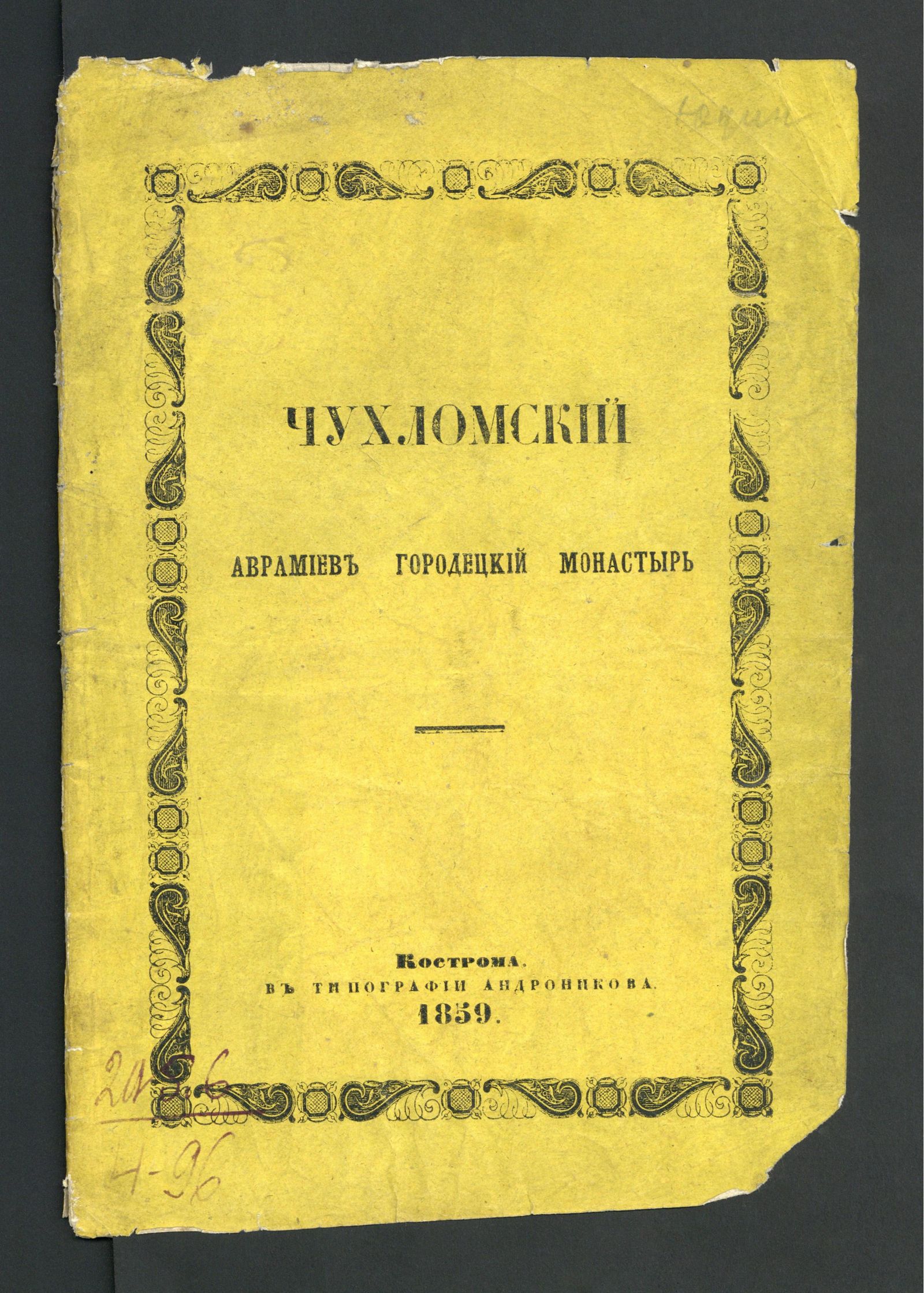 Изображение книги Чухломский Аврамиев Городецкий монастырь