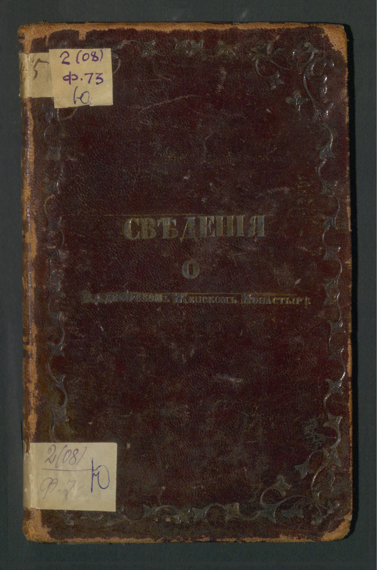 Изображение книги Сведения о Владимирском Успенском женском монастыре