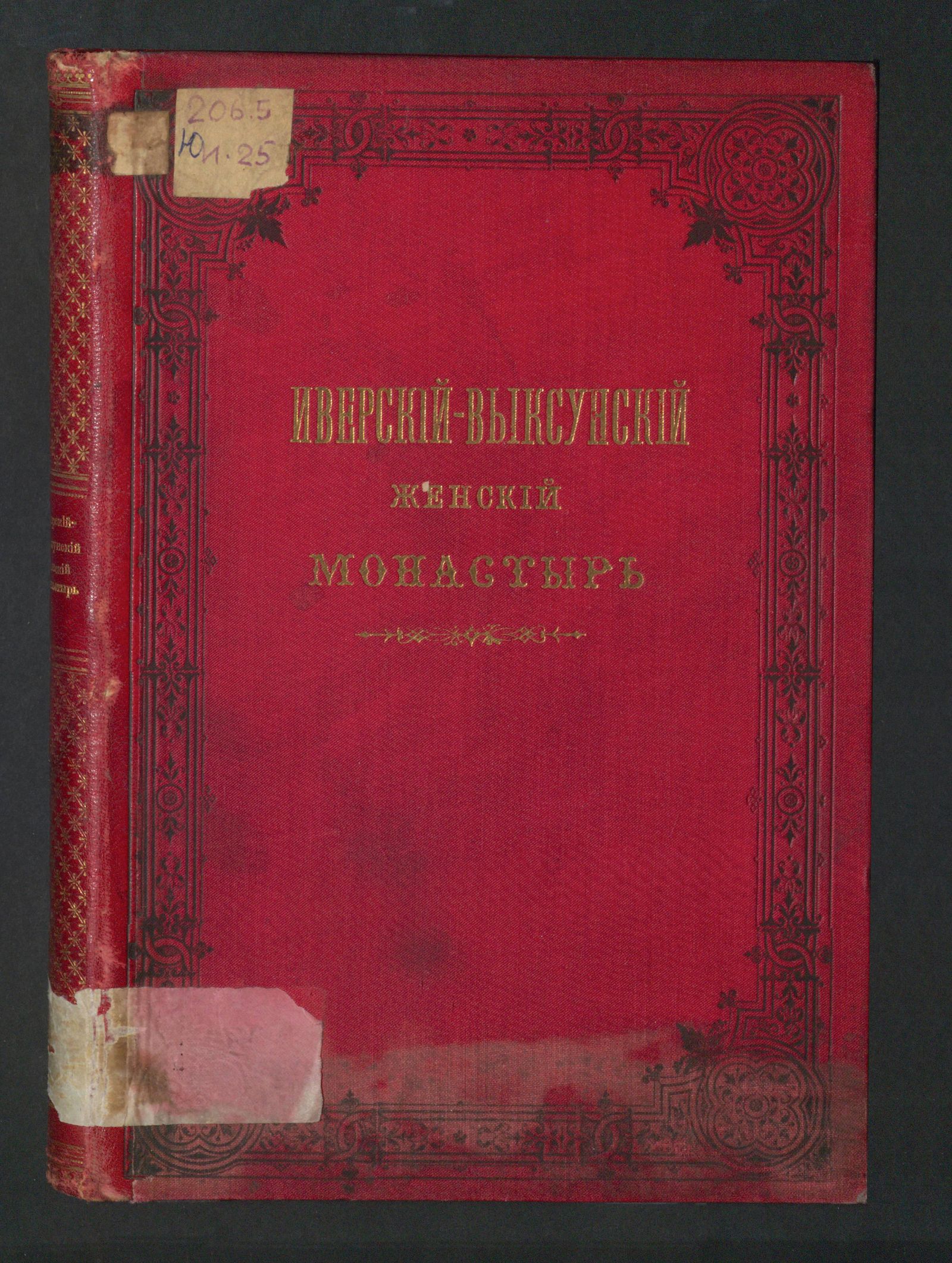 Изображение книги Иверский-Выксунский женский монастырь