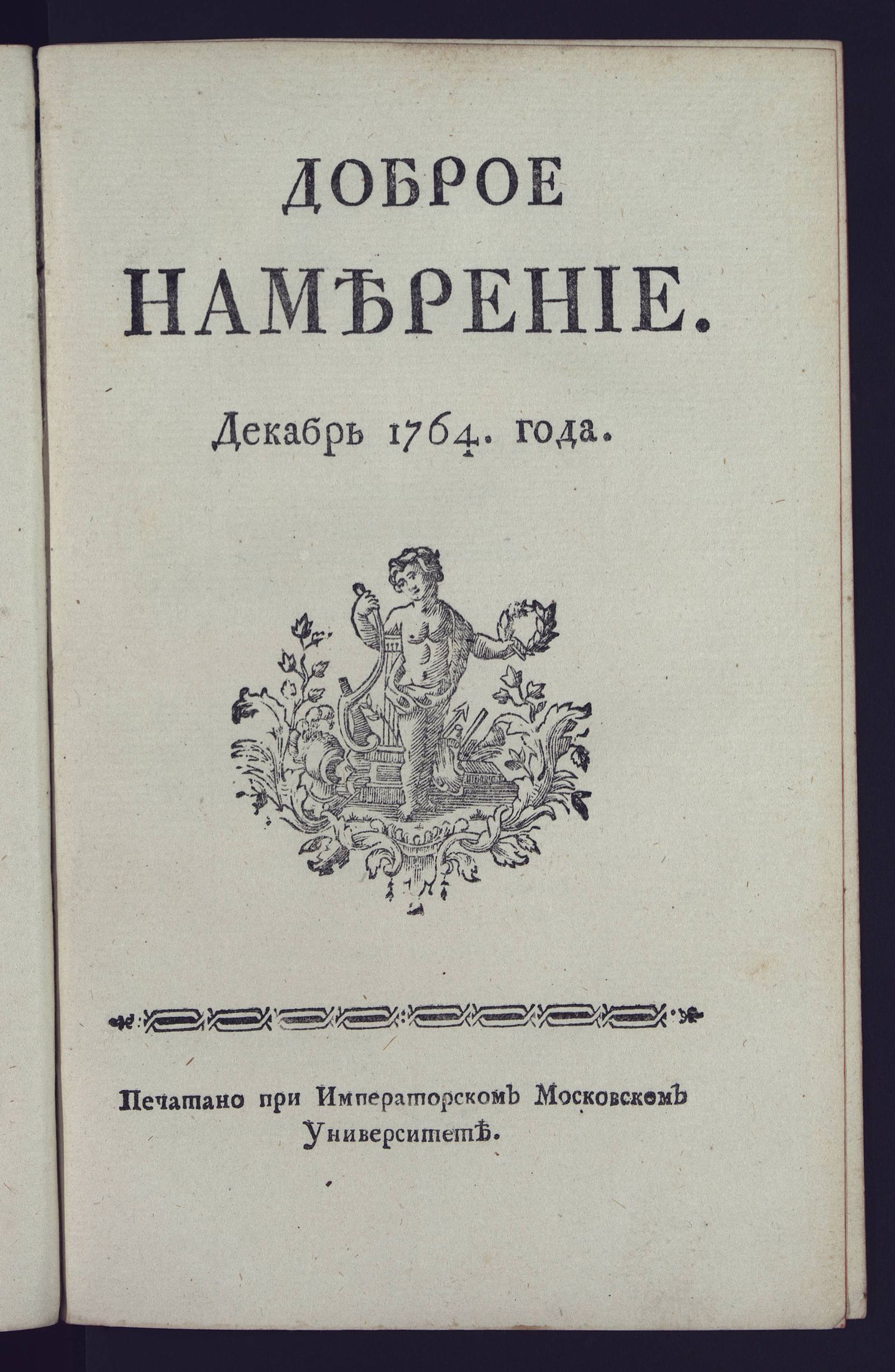 Изображение Доброе намерение. 1764 года. Декабрь