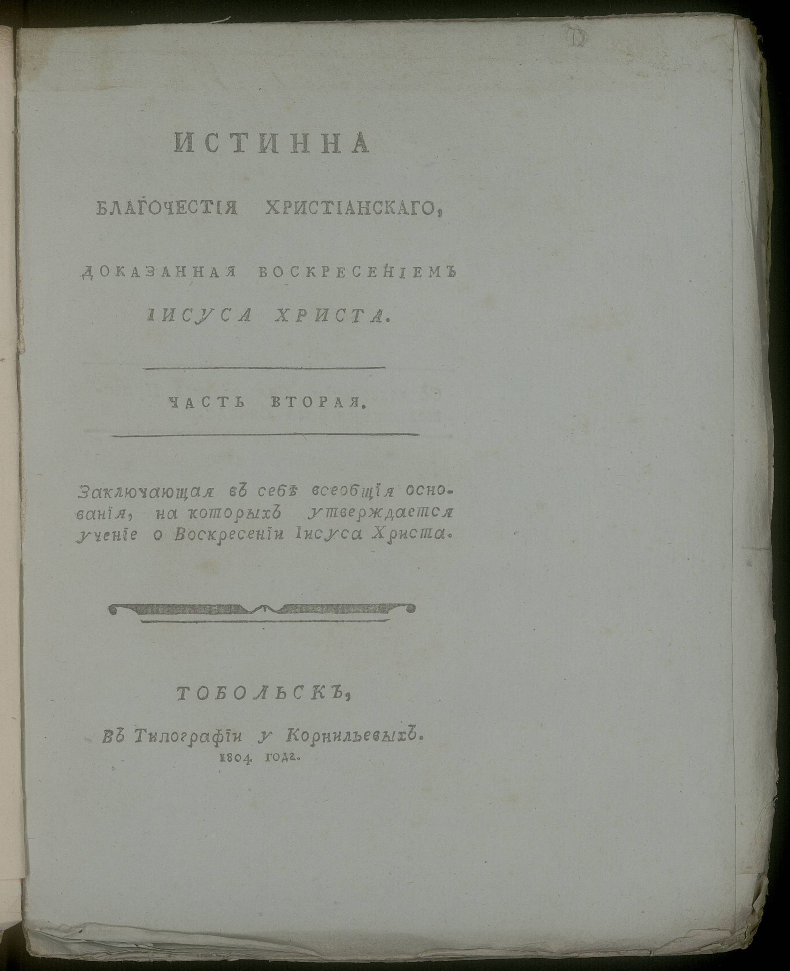 Изображение Истинна благочестия христианскаго, доказанная воскресением Иисуса Христа. Ч. 2
