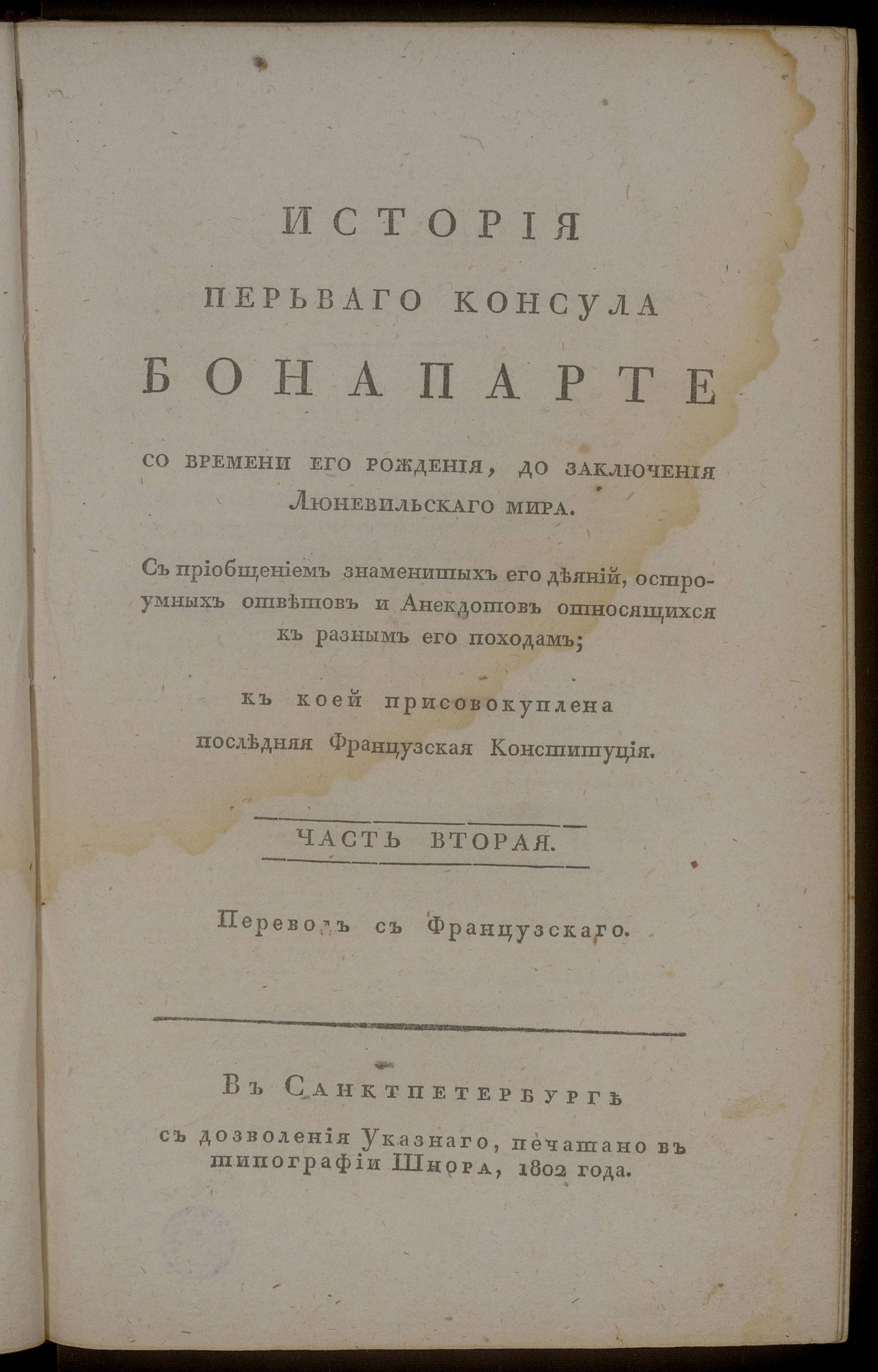 Изображение История перьваго консула Бонапарте со времени его рождения, до заключения Люневильскаго мира. Ч. 2