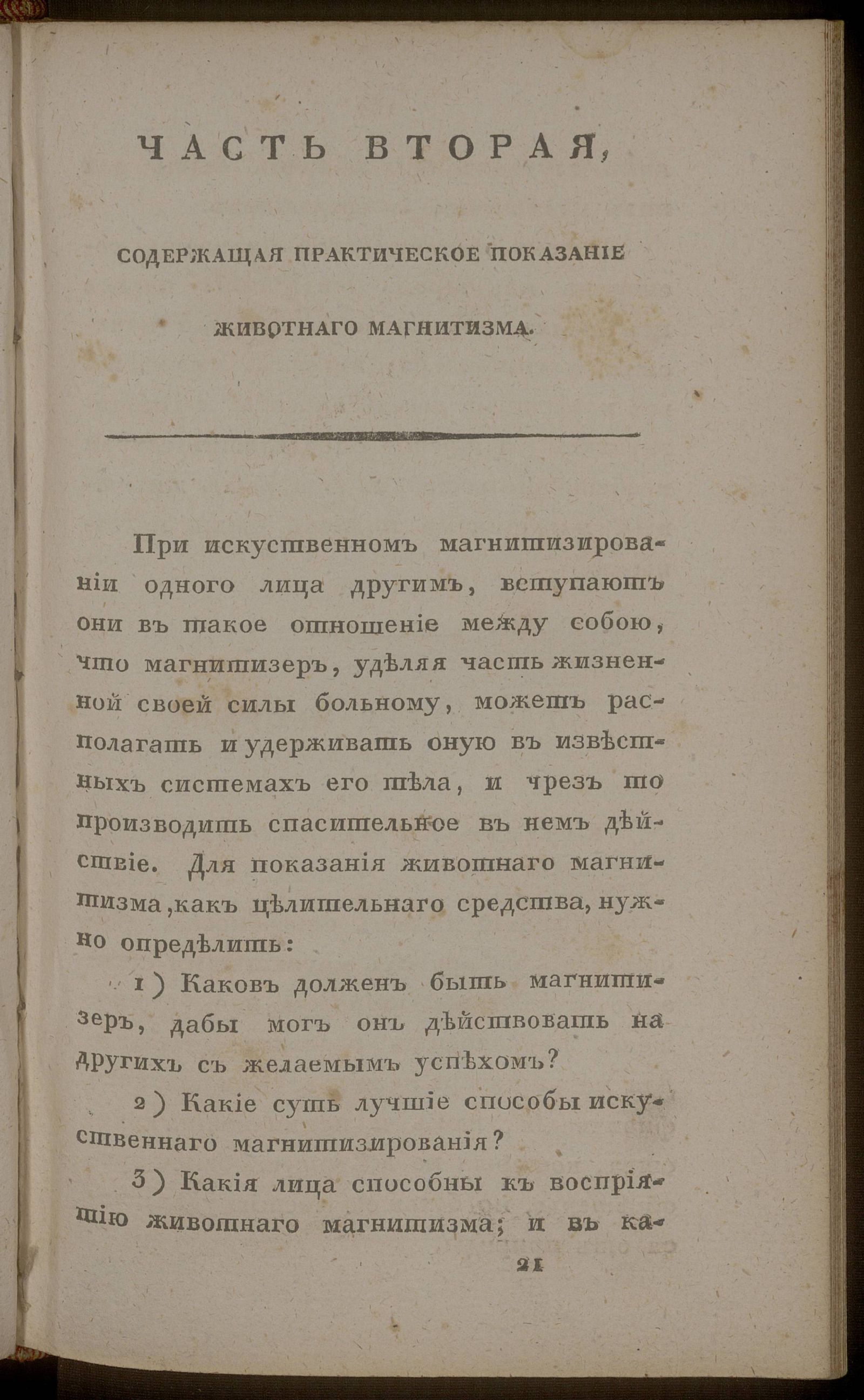 Изображение Животный магнитизм, представленный в историческом, практическом и теоретическом содержании. Ч. 2