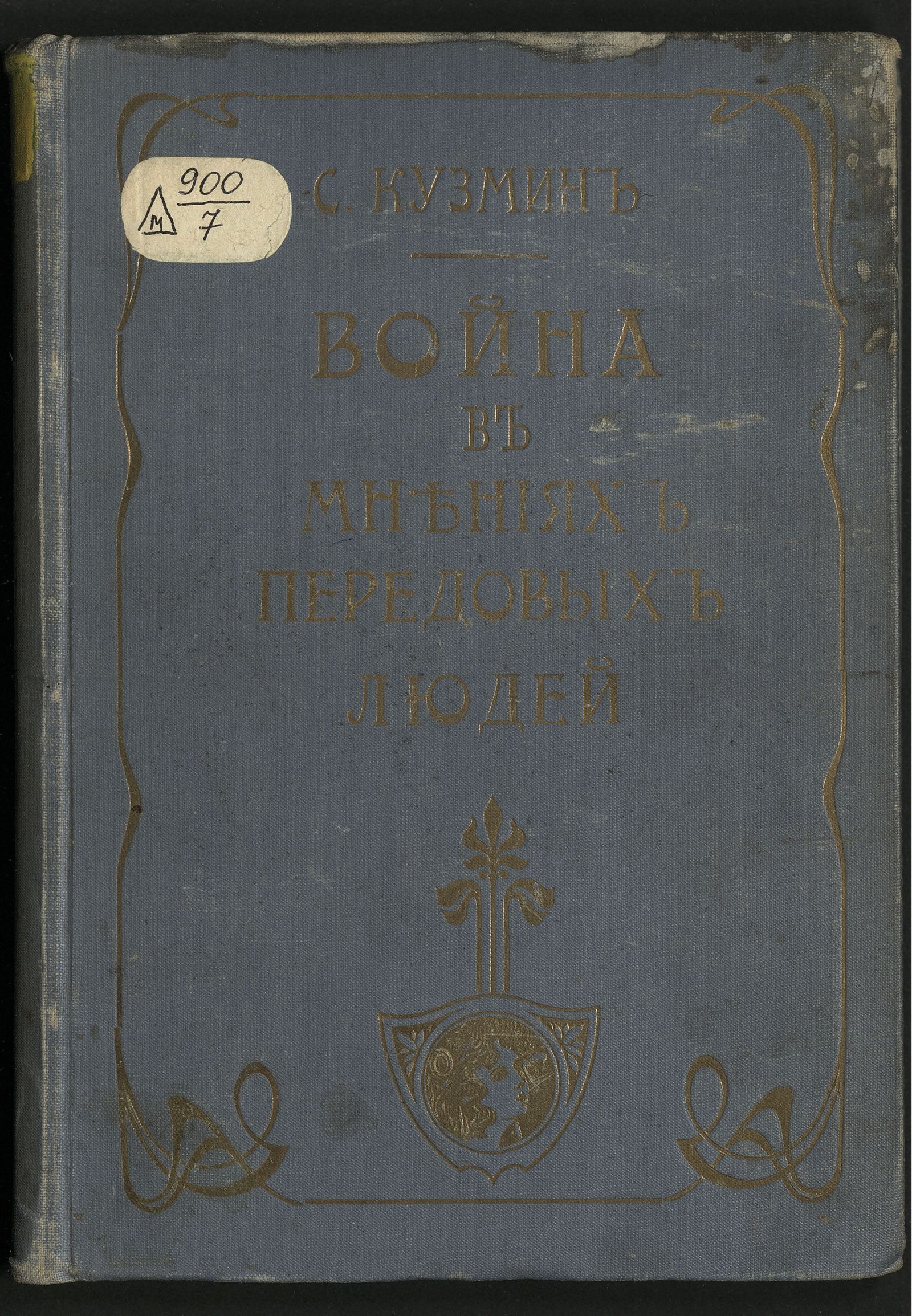 Изображение Война в мнениях передовых людей
