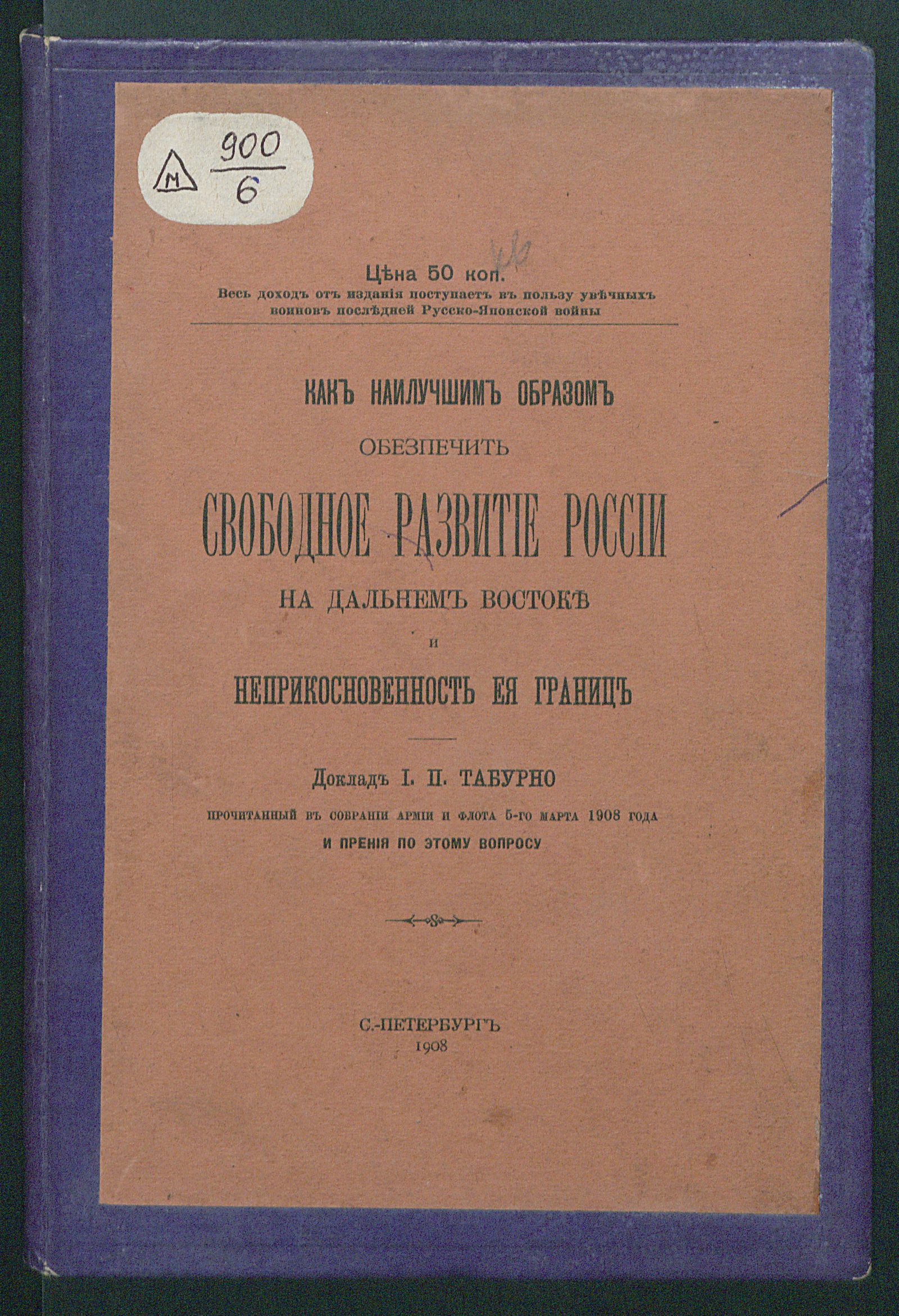 Изображение Как наилучшим образом обезпечить свободное развитие России на Дальнем Востоке и неприкосновенность ея границ