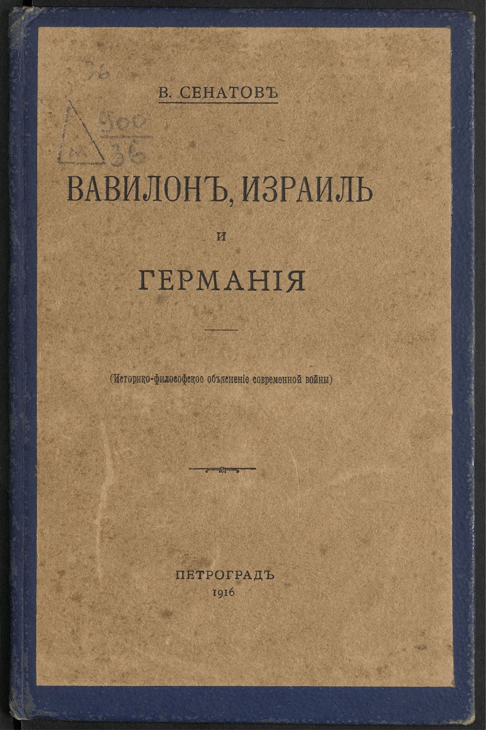 Изображение книги Вавилон, Израиль и Германия