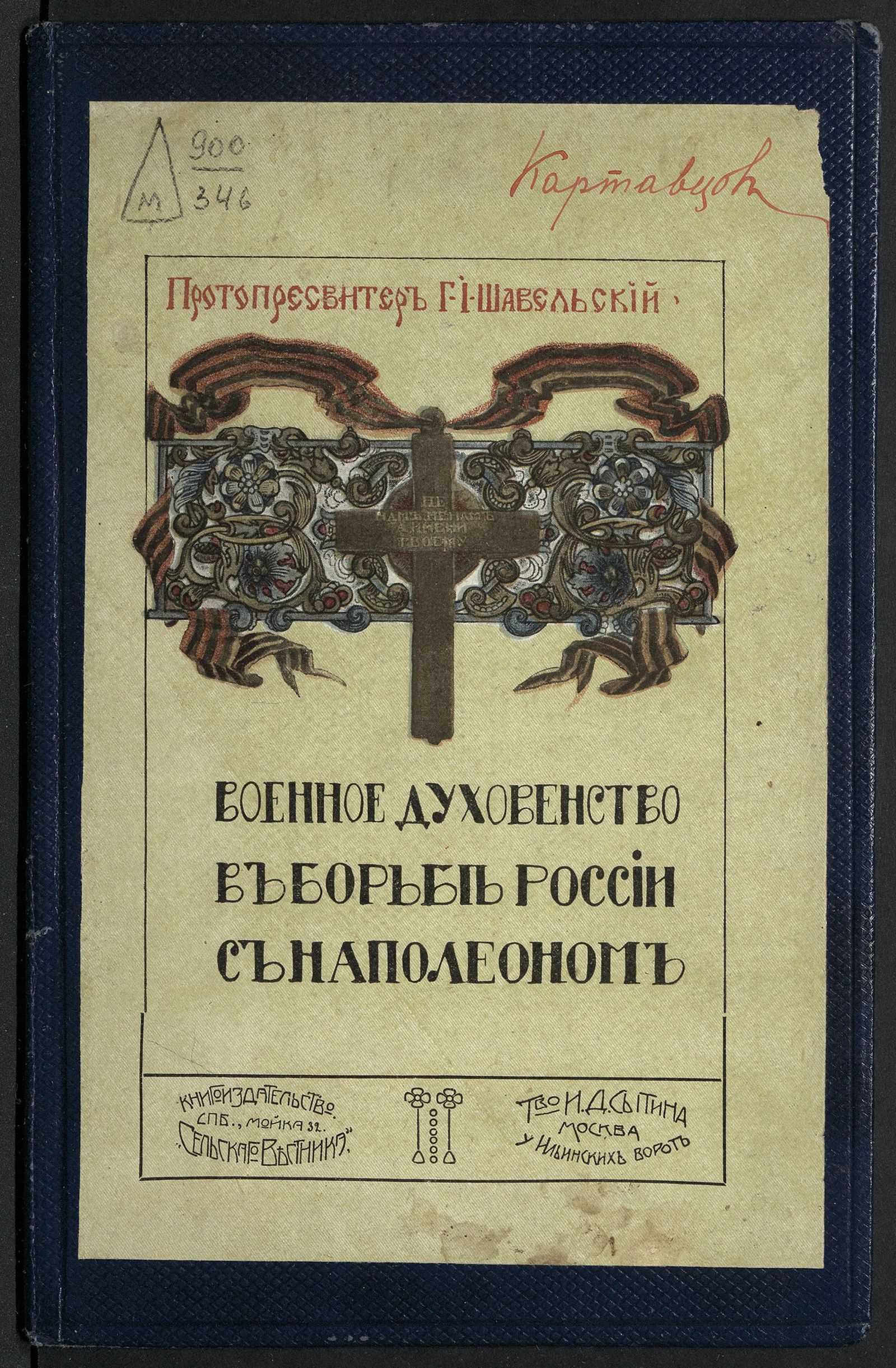 Изображение книги Военное духовенство в борьбе России с Наполеоном