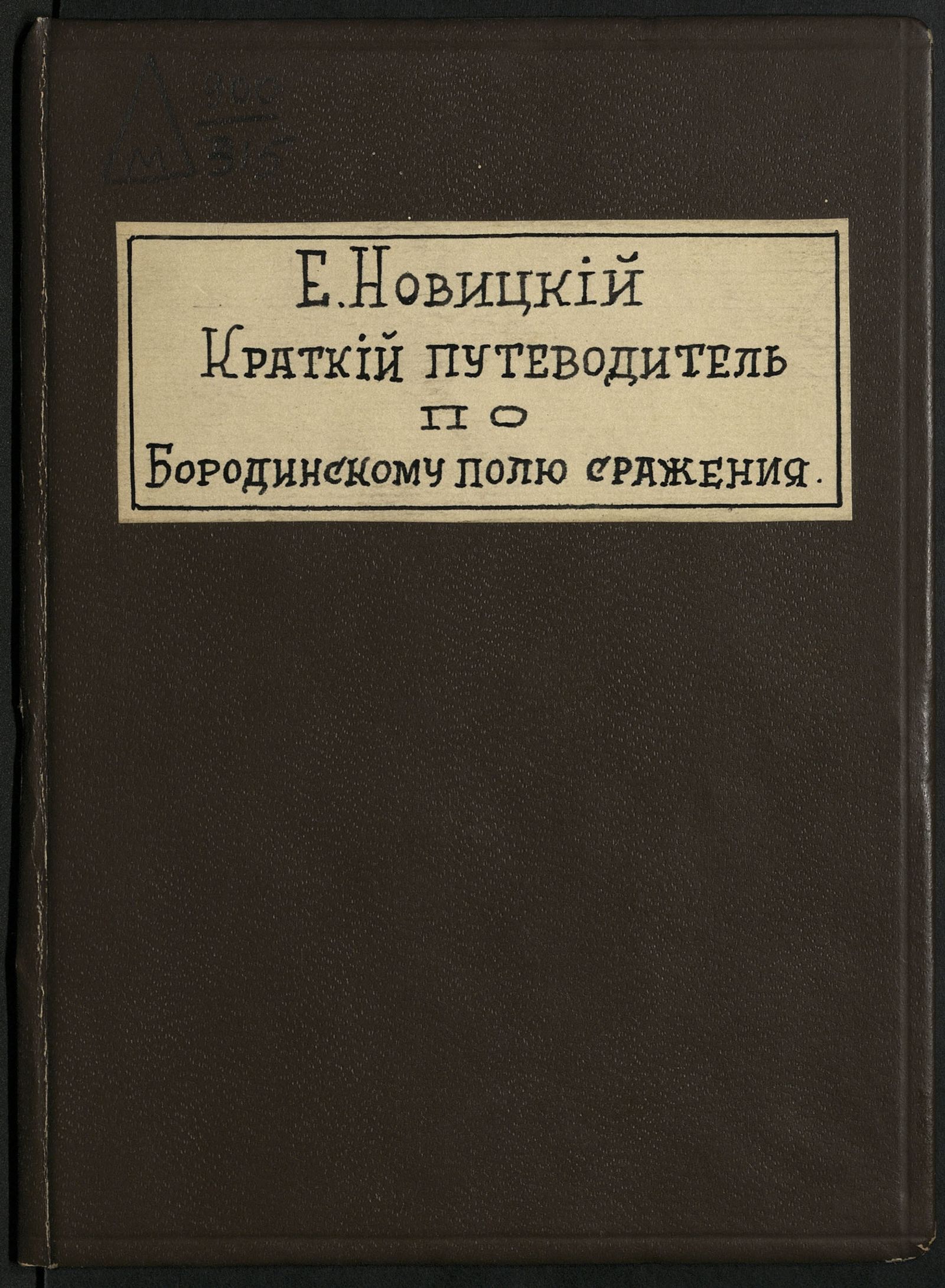 Изображение книги Краткий путеводитель по Бородинскому полю сражения