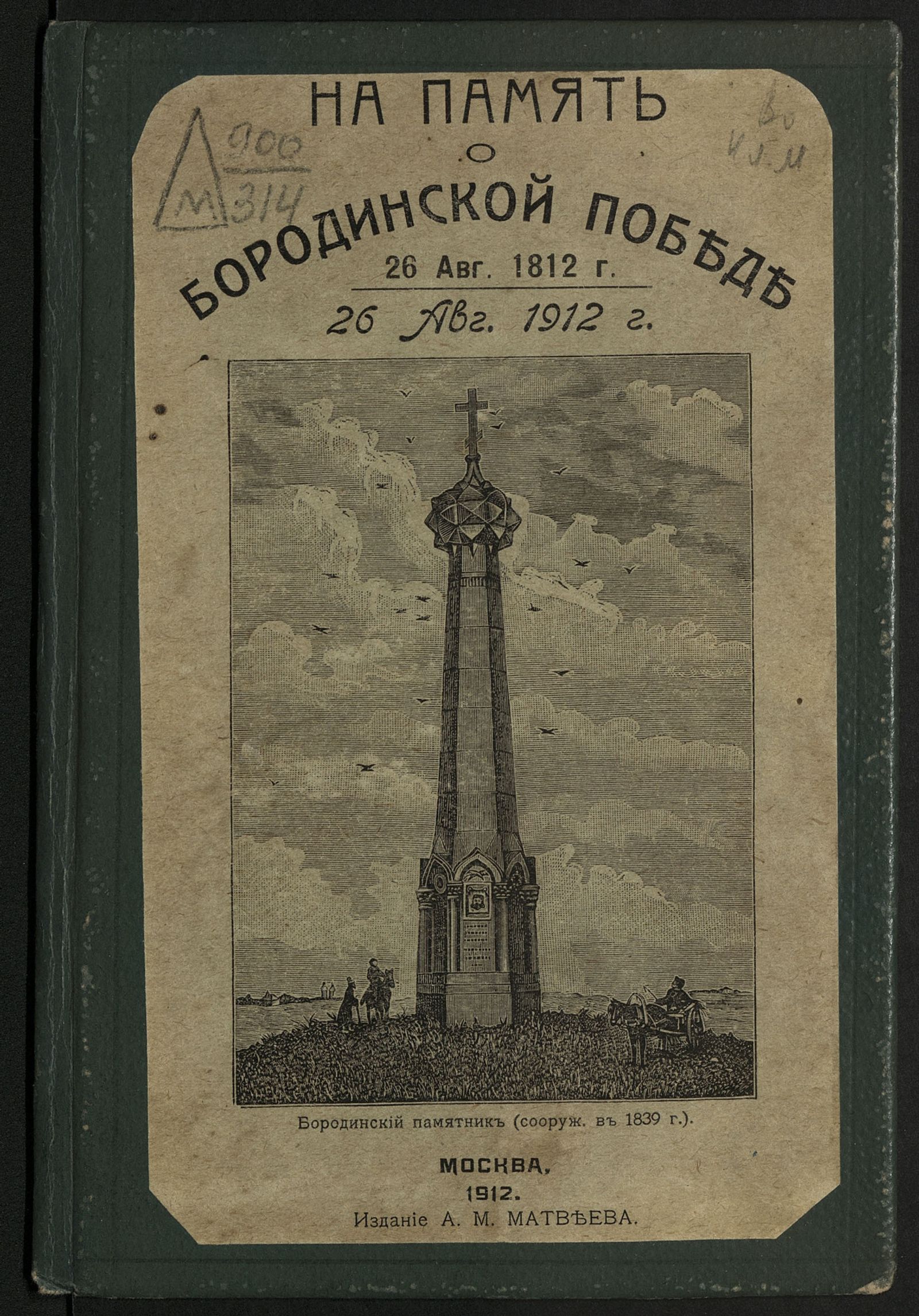 Изображение книги На память о бородинской победе