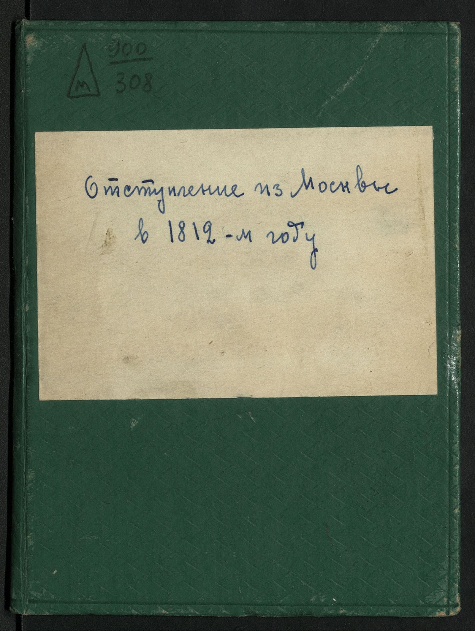 Изображение книги Отступление из Москвы в 1812-м году