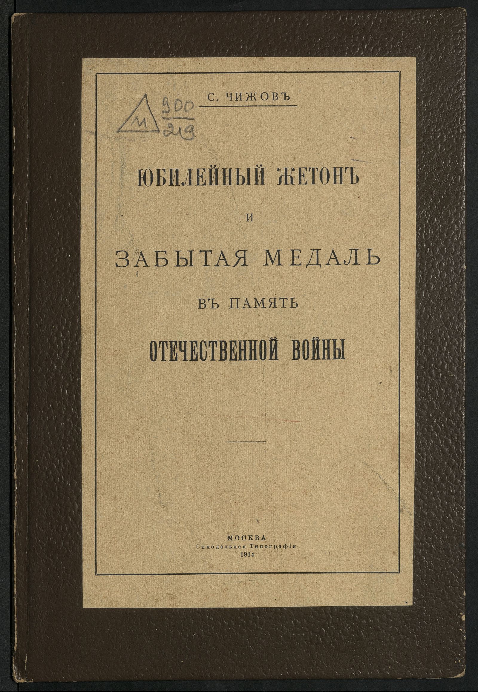 Изображение книги Юбилейный жетон и забытая медаль в память Отечественной войны
