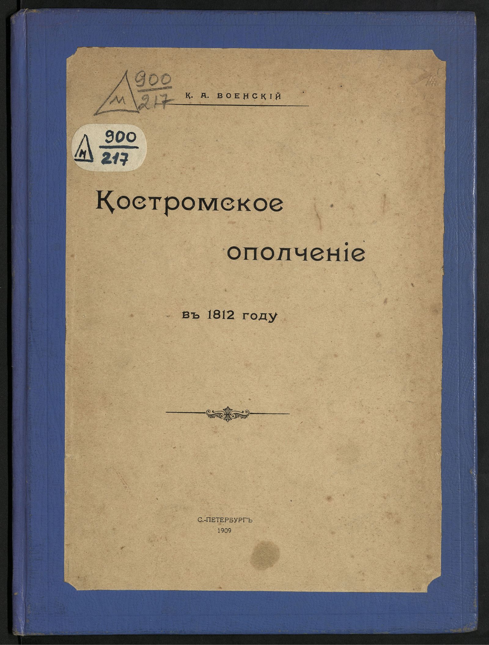 Изображение Костромское ополчение в 1812 году