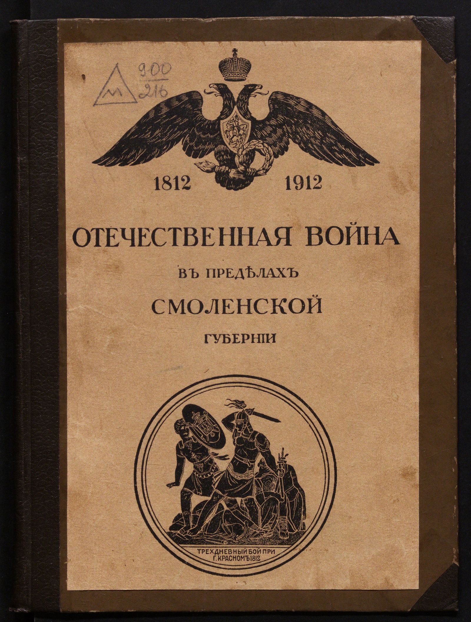 Изображение книги Отечественная война 1812 г. в пределах Смоленской губернии