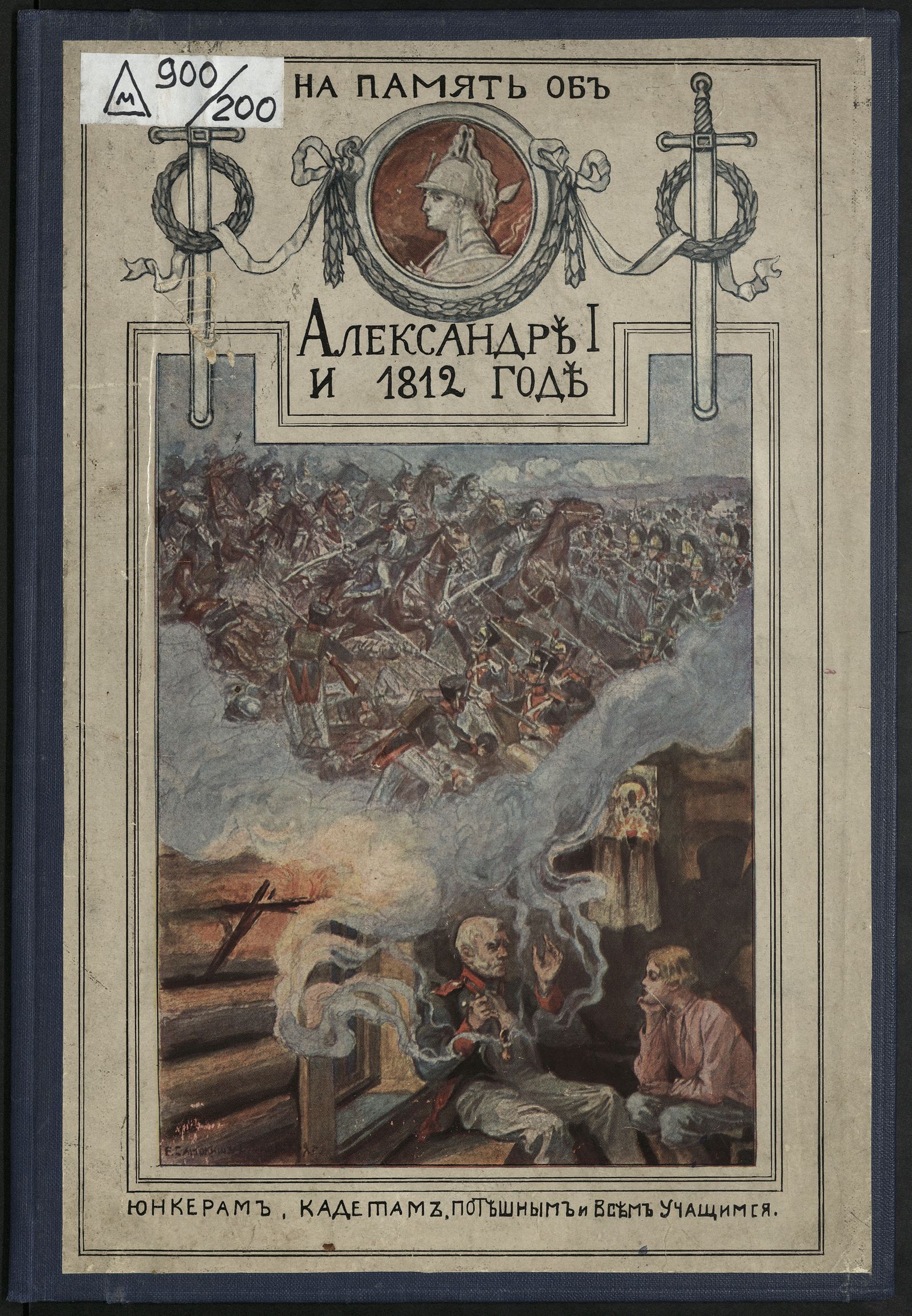 Изображение книги На память об императоре Александре I-м и Отечественной войне
