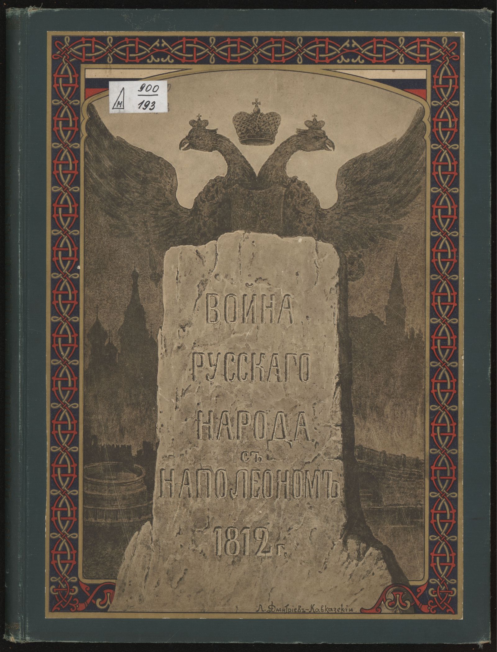Изображение книги Война русского народа с Наполеоном