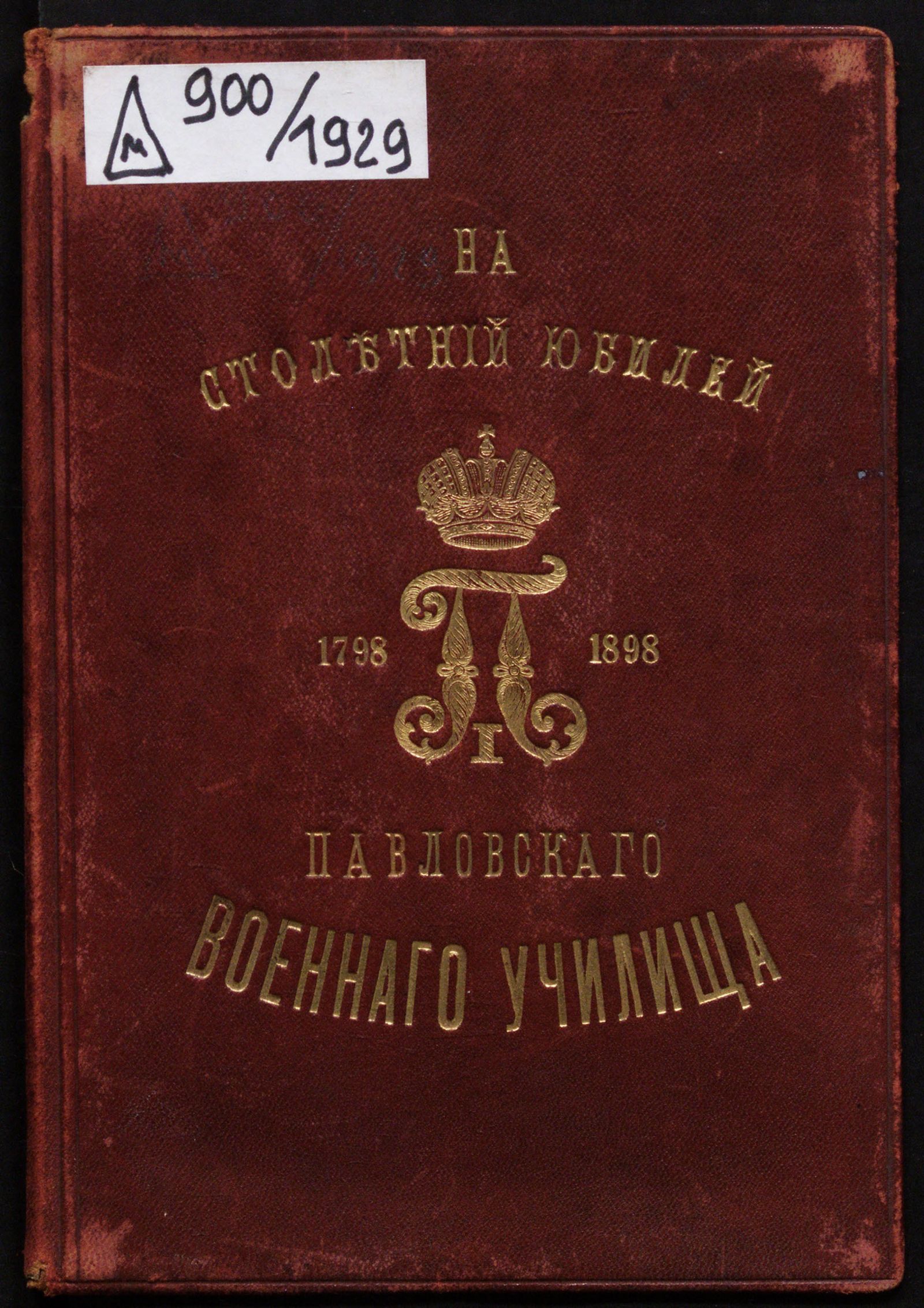 Изображение книги На столетний юбилей Павловскаго военнаго училища