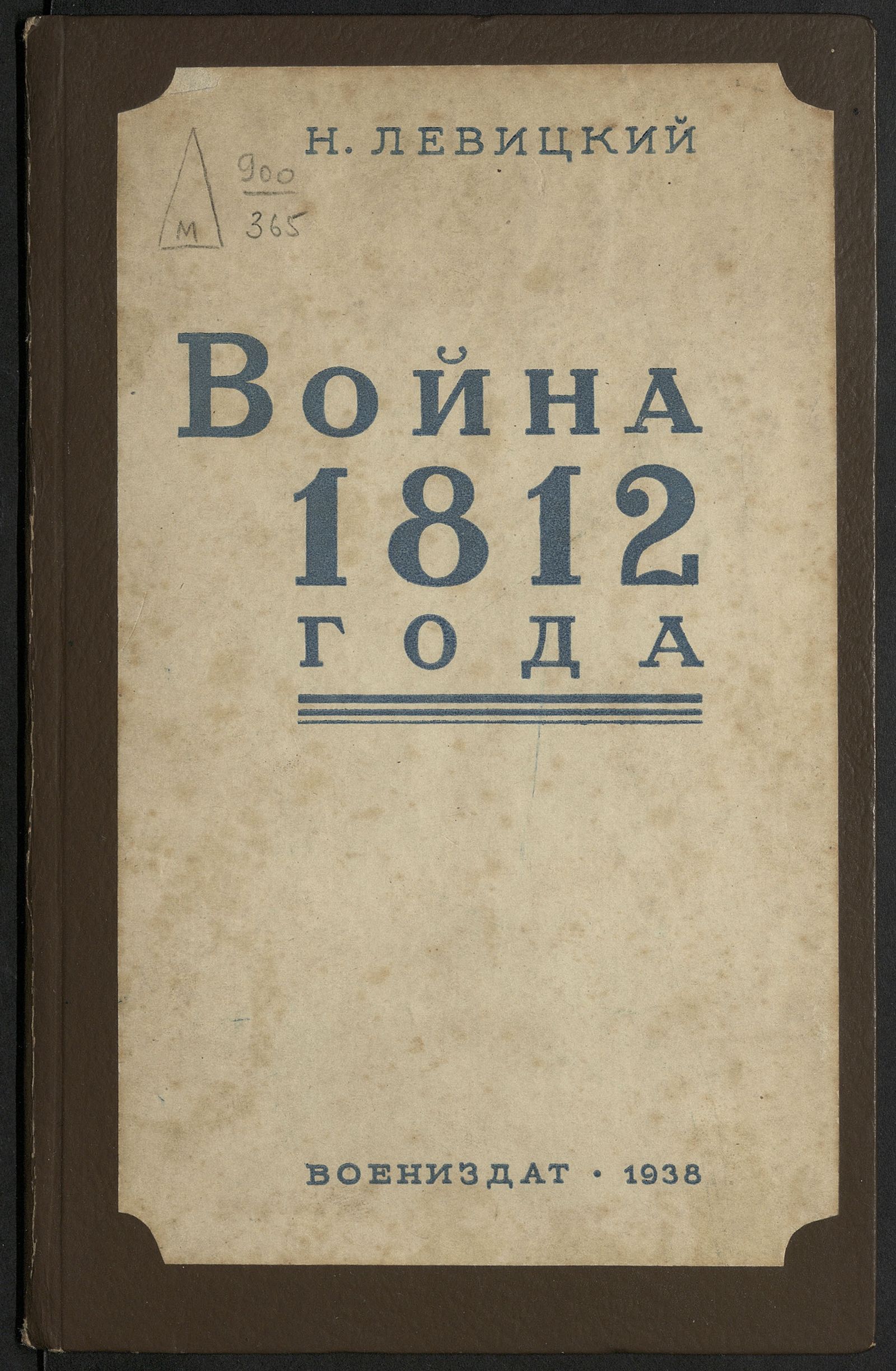 Изображение книги Война 1812 г.