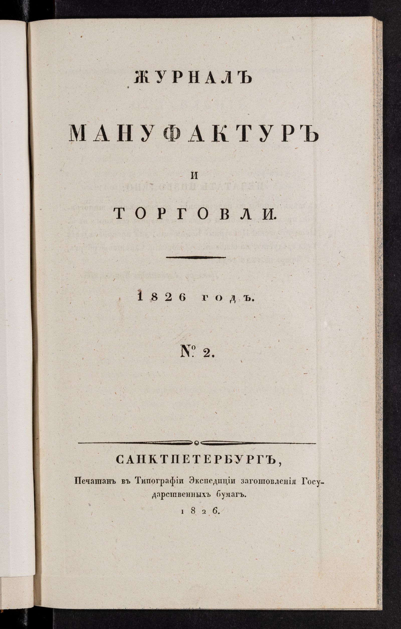 Изображение Журнал мануфактур и торговли. №2