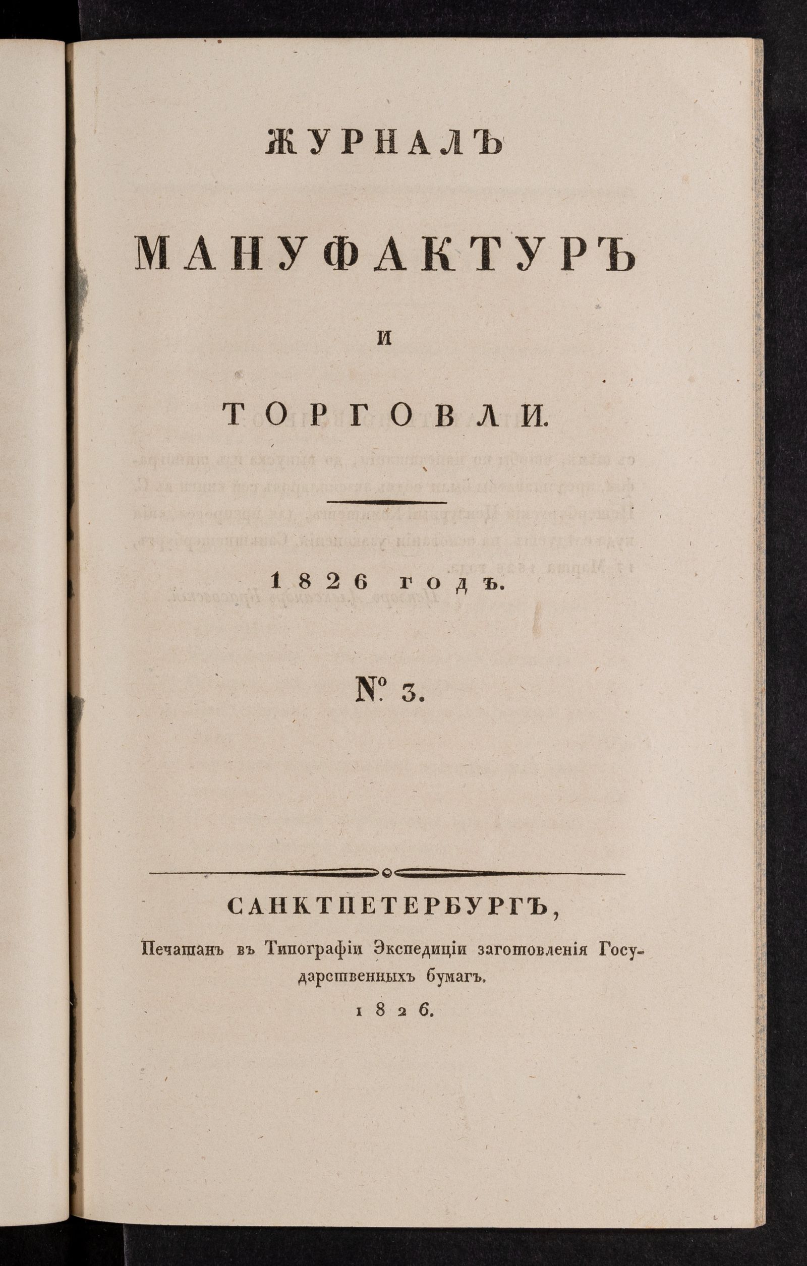 Изображение Журнал мануфактур и торговли. №3