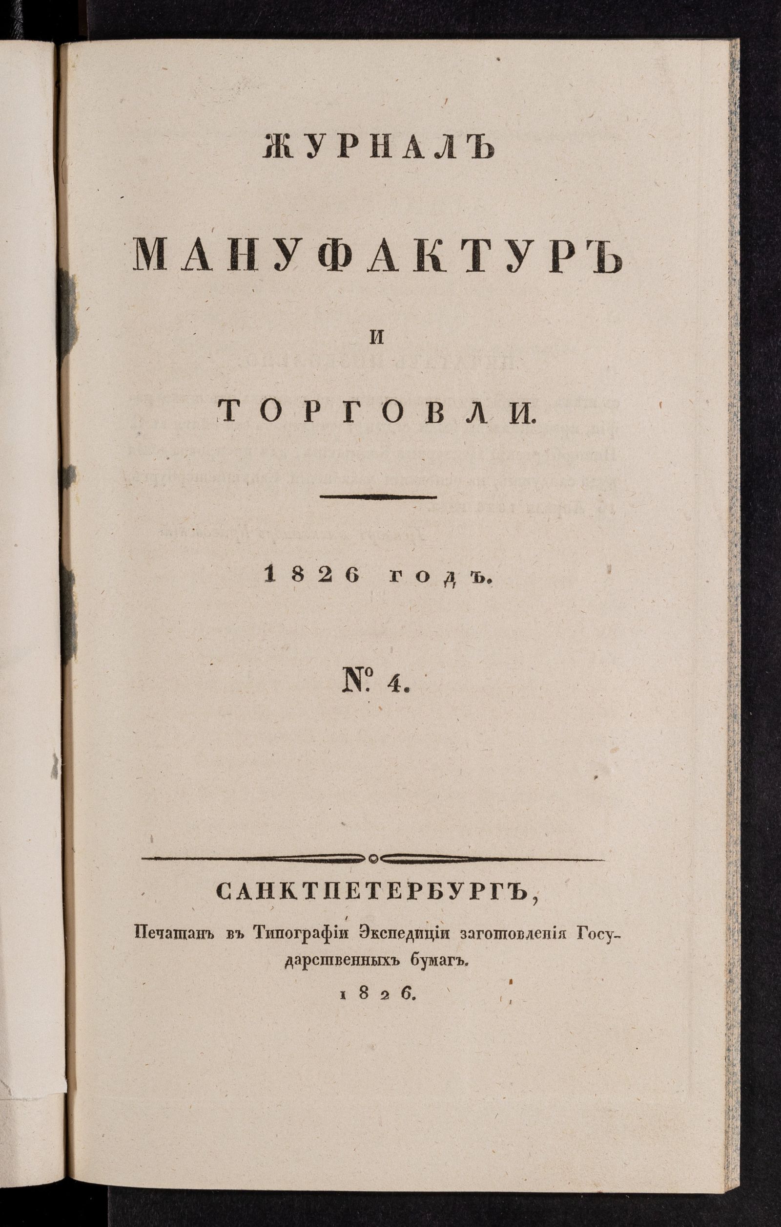 Изображение Журнал мануфактур и торговли. №4
