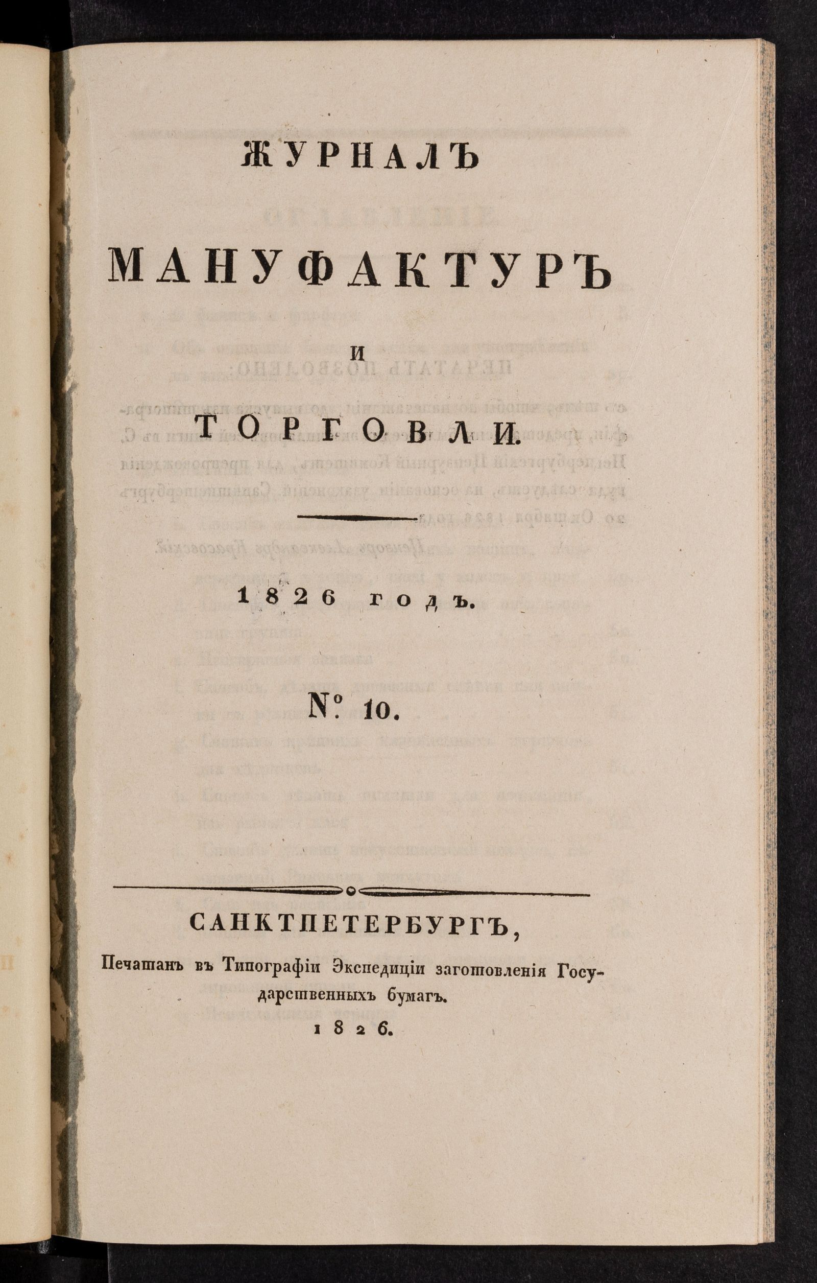 Изображение Журнал мануфактур и торговли. №10