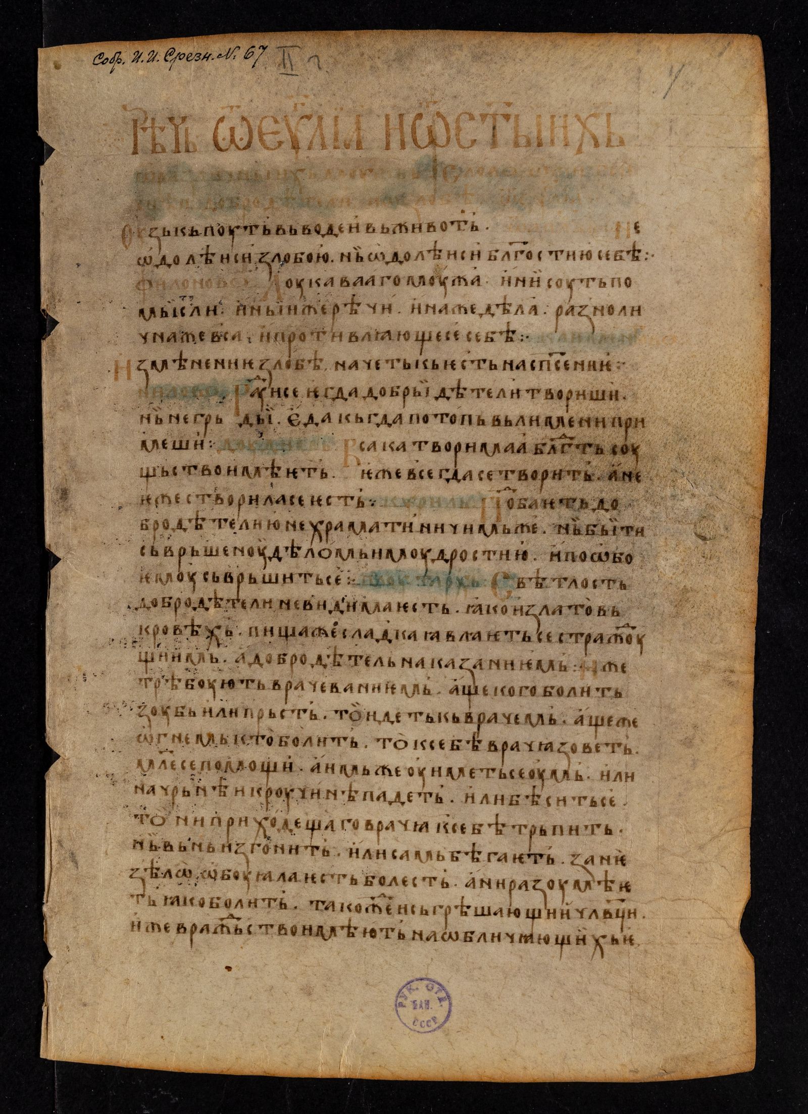 Изображение книги Сборник слов и поучений (с "Пчелой" в сербской редакции), отрывок