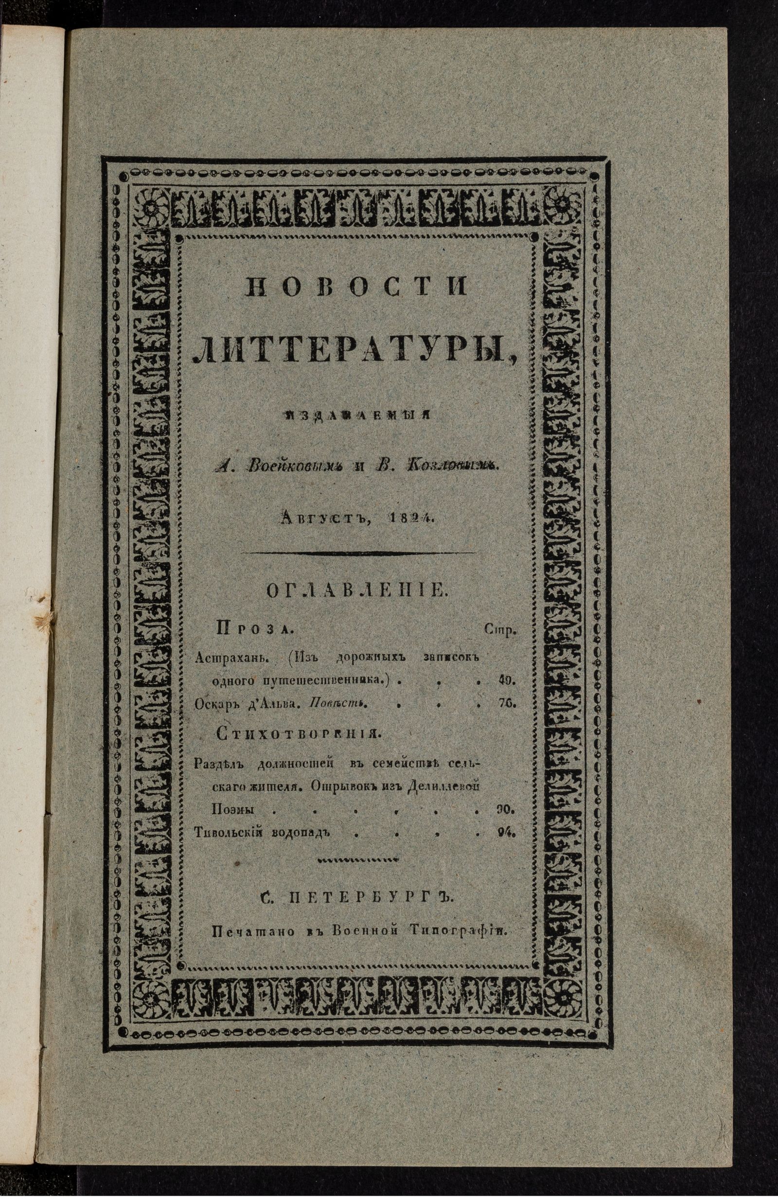 Изображение Новости литтературы. Книжка IX. Август