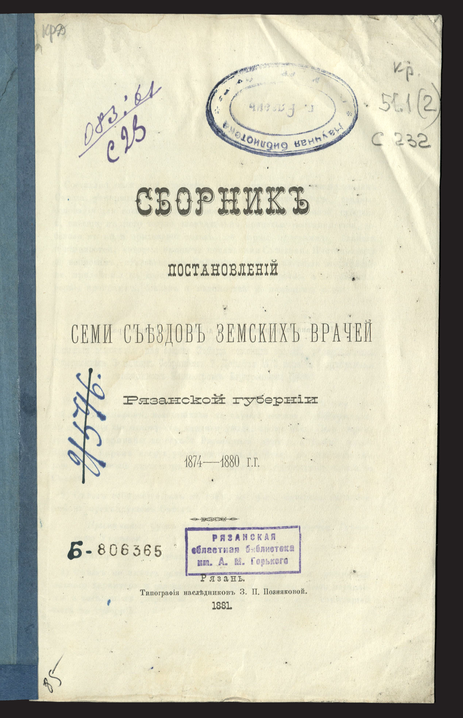 Изображение книги Сборник постановлений съездов земских врачей Рязанской губернии, 1874-1880 гг