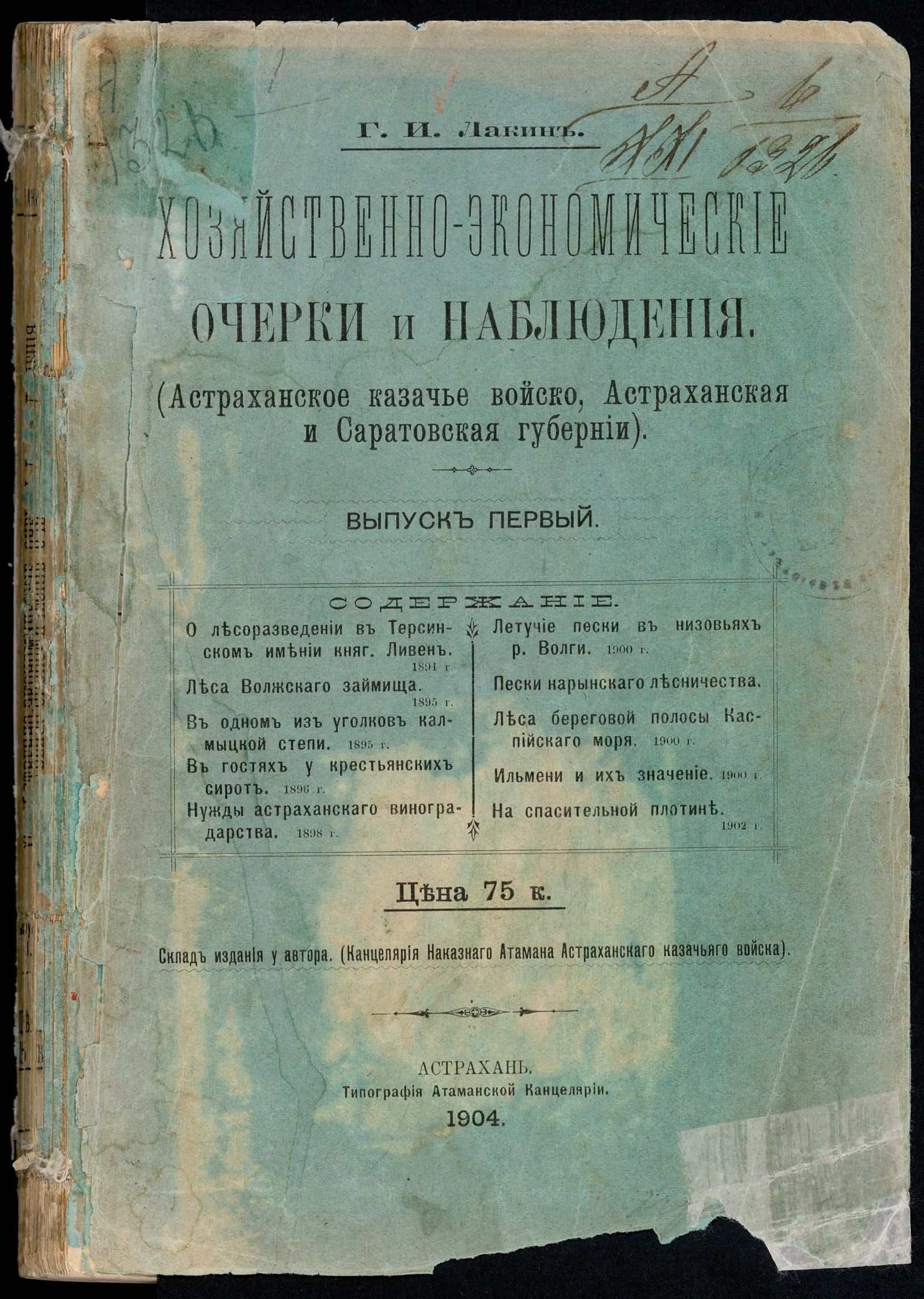 Изображение Хозяйственно-экономические очерки и наблюдения. Вып. 1