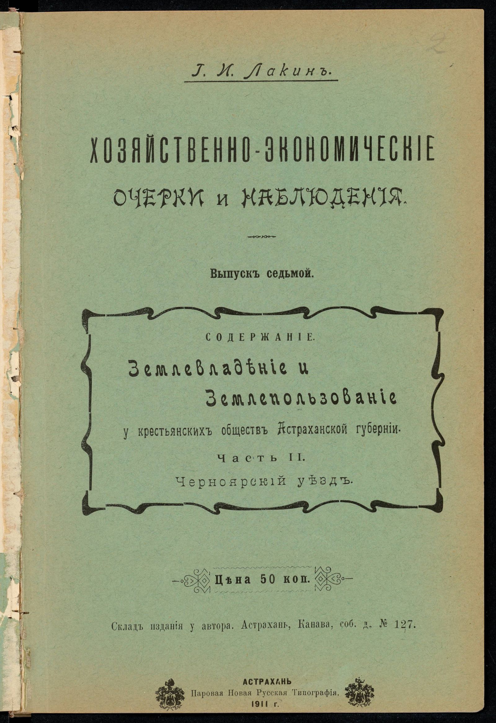 Изображение Хозяйственно-экономические очерки и наблюдения. Вып. 7