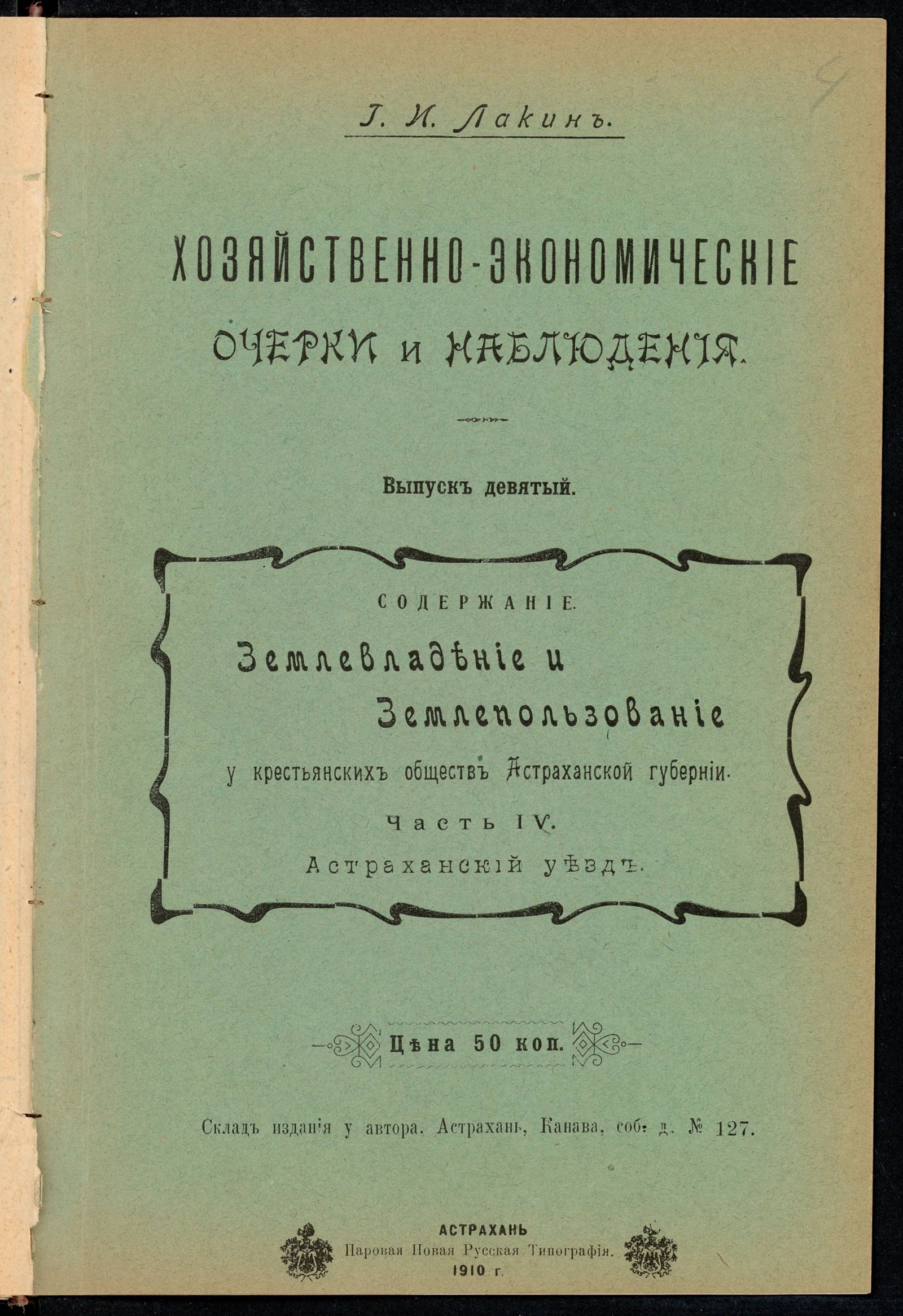 Изображение Хозяйственно-экономические очерки и наблюдения. Вып. 9
