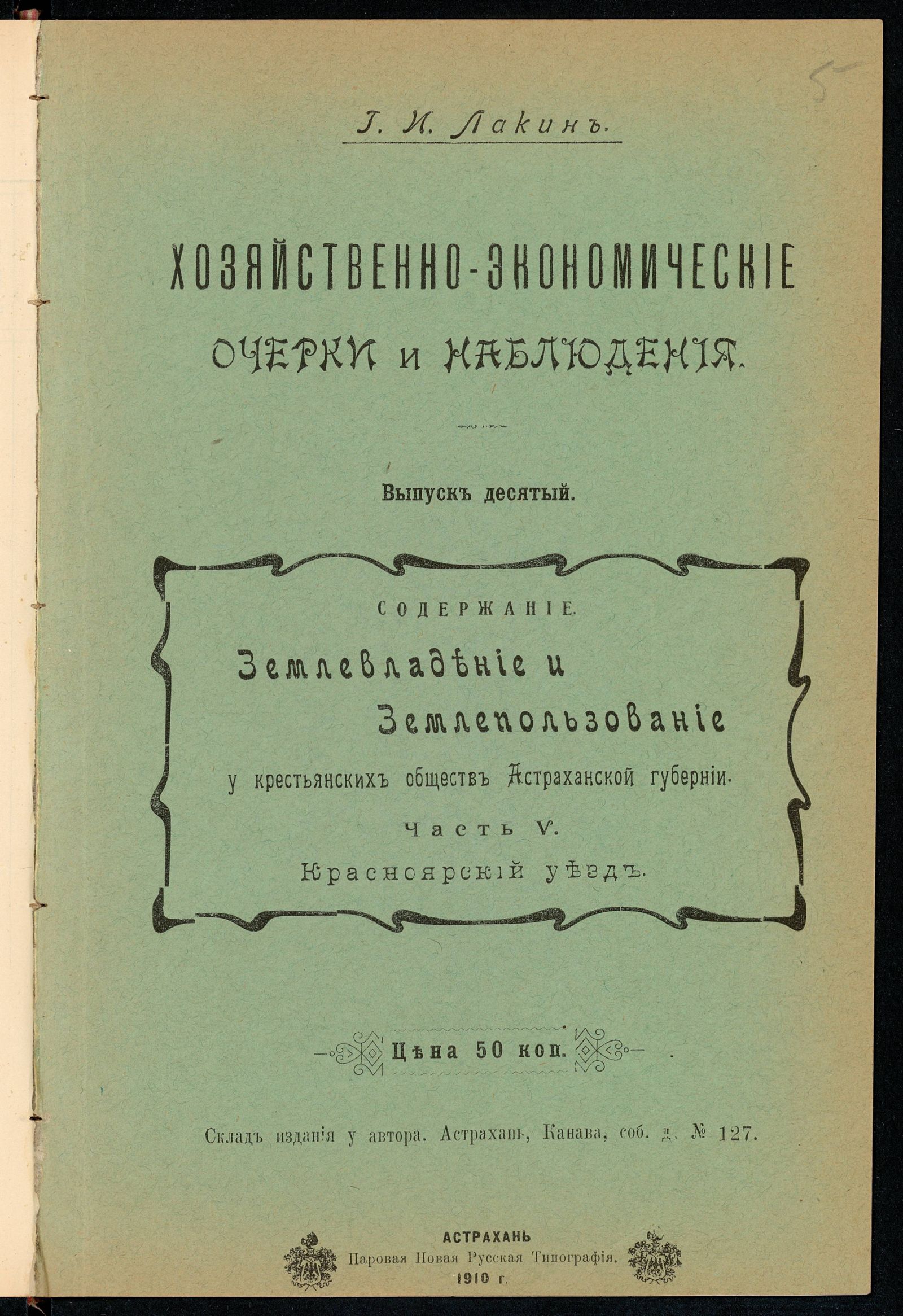 Изображение Хозяйственно-экономические очерки и наблюдения. Вып. 10