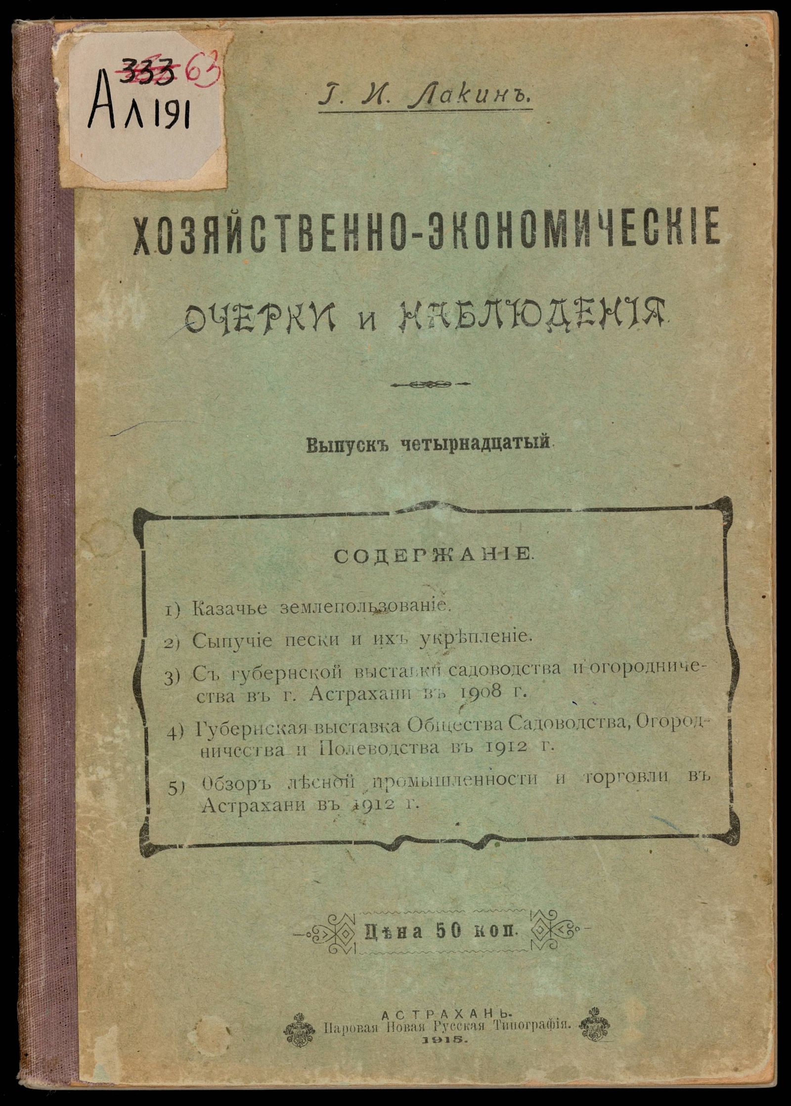 Изображение Хозяйственно-экономические очерки и наблюдения. Вып. 14