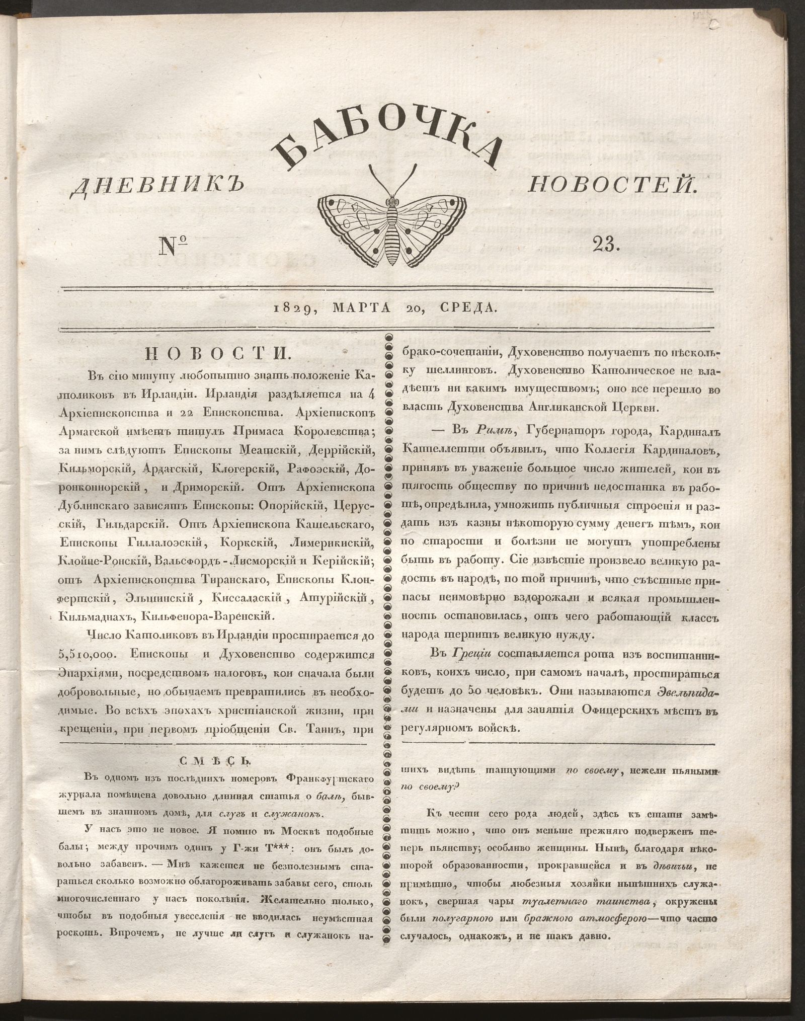 Изображение книги Бабочка : дневник новостей. 1829, № 23 (20 марта)
