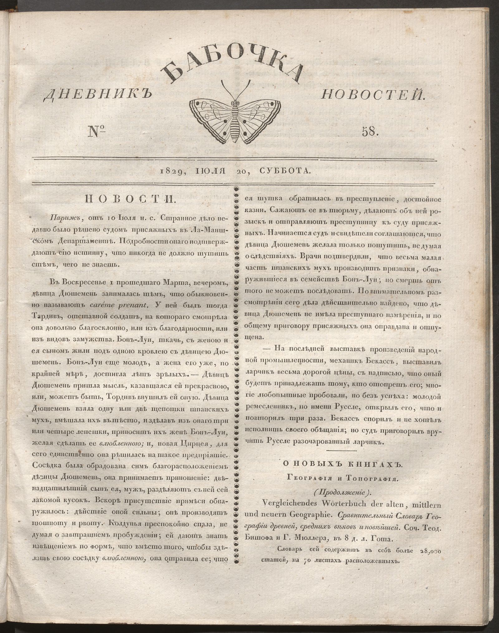 Изображение книги Бабочка : дневник новостей. 1829, № 58 (20 июля)